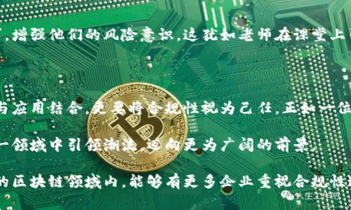 区块链技术作为一种颠覆性的创新，正在不断渗透各行各业。然而，随着其快速发展，合规性问题也日益凸显，成为企业实施区块链应用时必须面对的重要挑战。区块链平台的合规性指标，涵盖了多个方面，旨在确保平台的透明度、安全性以及法律法规的遵循。以下是关于区块链平台合规性指标的详尽介绍。

1. 合规性指标的基本概念

合规性指标是指一系列标准和要求，旨在确保区块链平台在运作过程中符合相关法律法规和行业标准。就像建筑物在竣工前需要通过政府的验收，区块链平台同样需要经过合规性的“检验”，以确保其安全性与合法性。

2. 法律法规的遵循

各国针对加密货币和区块链技术的法律法规各不相同。企业在使用区块链技术时，需要仔细研究适用的法律环境。例如，在某些国家，对加密货币的监管会涉及反洗钱（AML）和了解你的客户（KYC）规定。这就好比一位船长在驶入新水域前，需要详细了解当地的航海规则，以避免不必要的麻烦。

3. 数据隐私与保护

区块链的去中心化特性使得数据在网络上的分布较为广泛，这增加了数据隐私泄露的风险。平台需确保能够保护用户的个人信息，遵循相关数据保护法规，如欧洲的通用数据保护条例（GDPR）。这就如同在一个人满为患的集市上，商家需要采取措施保护顾客的隐私，防止其私人信息泄露于人群之中。

4. 透明度与可追溯性

区块链之所以备受青睐，部分原因在于其透明度和可追溯性。合规性指标要求平台在其交易记录和数据处理上保持透明，让监管机构或用户能够轻松追踪每一笔交易的来源及去向。这就像一条清澈见底的河流，流淌着的每一寸水流都可以被清晰地看见，从而确保其水质的优良。

5. 安全性与防篡改

区块链的另一个重要特性是其防篡改性。而在合规性指标中，安全性保障是不可或缺的一部分。平台需要采取多种技术手段，例如智能合约的审计、网络攻击的应对策略等，以确保系统的安全性。这就如同在繁华的市场中，商家需要安装摄像头和安保人员，以防止盗窃和诈骗事件的发生。

6. 行业标准的遵循

除了法律法规外，行业标准也是合规性的重要组成部分。例如，对于金融领域的区块链应用而言，遵循行业内的技术标准和安全规范同样至关重要。这就好比一位医生在进行手术前，需要遵循相关医学规范和技术标准，以确保手术的安全与成功。

7. 持续监测与审计

合规性并不是一个一次性的任务，而是一个持续的过程。企业需要定期进行内部审计，监测其区块链平台的合规性状况，及时发现潜在问题并进行调整。这就像一个园丁定期修剪树木，以确保其健康生长，避免枝叶过于繁盛而导致的病虫害。

8. 用户教育与意识提升

除了技术和政策层面的合规性外，用户的意识与参与也很重要。企业需要通过培训和宣传，让区块链的工作原理及相关的合规要求，增强他们的风险意识。这犹如老师在课堂上引导学生，帮助他们理解知识的重要性，从而确保他们在未来能够自主做出正确的决策。

9. 结论

综上所述，区块链平台的合规性指标可谓是复杂而多维的。在快速发展的数字时代，企业若想在竞争中脱颖而出，不仅需要将技术与应用结合，更要将合规性视为己任。正如一位航海者在茫茫大海中，只有时刻保持警觉，遵循航海规则，才能安全到达目的地。

区块链技术的未来充满了希望，但同样也蕴含着各种挑战与机遇。那些能够在合规的基础上，将创新与责任结合的企业，必将在这一领域中引领潮流，迈向更为广阔的前景。 

通过以上对区块链平台合规性指标的详细分析，我们可以看到，合规性不仅是技术的保障，更是企业可持续发展的基石。希望未来的区块链领域内，能够有更多企业重视合规性这一关键因素，共同推动行业的健康发展。