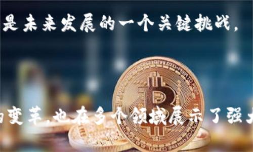 区块链协议是指在区块链网络中确定数据如何存储、共享、验证和传输的规则和机制。这些协议确保不同参与者（如节点、用户和开发者）能够在没有中央治理机构的情况下进行信任和安全的交易。区块链协议的设计目标包括提高安全性、透明度、效率和去中心化。

### 区块链协议的核心概念

数据的不可篡改性
区块链的独特之处在于，它通过加密和链式结构确保数据的不可篡改性。当一笔交易被验证并记录在区块链上后，这笔交易就无法被修改或删除。这样的设计使得区块链非常适合用于记录金融交易、合同及其他重要信息。

去中心化与分布式存储
传统的数据库通常是集中管理的，而区块链协议则采用去中心化的方式。每个参与者（或节点）都拥有一份完整的数据副本，这样即使某个节点出现故障，网络仍然可以继续正常运行。这种分布式存储使得区块链网络具备极高的抗攻击性和韧性。

共识机制
区块链协议中非常关键的一部分是共识机制，即所有节点如何达成一致决定哪些交易可以被记录。常见的共识机制包括“工作量证明”（Proof of Work）和“权益证明”（Proof of Stake）。这些机制确保网络中的每一个参与者都遵循相同的规则，从而保持数据的一致性。

### 区块链协议的类型

公有链与私有链
区块链协议可以分为公有链和私有链。公有链如比特币，任何人都可以参与并查看其上的交易。私有链则仅限于特定的参与者，例如企业内部使用的区块链，通常用于共享特定的数据而不暴露给公众。

联盟链
联盟链是一种介于公有链和私有链之间的模型，通常由一组预先选定的参与者共同维护。这种方式在保证一定透明度的同时，也能提供更高的隐私保护，适合企业之间的联合应用。

### 区块链协议的应用场景

金融行业的革命
区块链协议在金融行业的应用可以说是最具代表性的。例如，智能合约的引入让交易过程自动化，无需中介参与，显著降低了交易成本。同时，跨境支付的高效和透明度也为金融机构带来了新的机遇。

供应链管理
在供应链管理中，区块链协议能够提供产品从生产到销售的全程追溯。每一笔交易和产品信息都可以在链上记录，确保信息的真实性，这在打击假冒伪劣产品方面尤为重要。

身份认证与数据安全
区块链技术在身份认证和数据安全方面也展示了巨大的潜力。通过去中心化的身份认证系统，个人用户可以安全地控制自己的数据，避免隐私泄露甚至身份盗用的风险。

### 区块链协议的挑战与未来

技术成熟度
尽管区块链技术潜力巨大，但其成熟度仍面临挑战。一些技术如智能合约需要更高的安全性和可编程性，以防止潜在的漏洞和攻击。

法律和监管问题
区块链技术的去中心化特性让其在法律和合规方面面临新的挑战。许多国家尚未完善相关的法律框架，导致区块链项目在投资和运营过程中面临不确定性。

可扩展性
如今，许多区块链协议在处理大量交易时，会面临可扩展性的问题。随着用户和交易的增加，如何保持高效的网络运行将是未来发展的一个关键挑战。

### 结语

区块链协议正以其独特的魅力改变着我们的生活和工作方式。作为一种革命性的技术，它不仅为金融行业带来了深刻的变革，也在多个领域展示了强大的应用潜力。尽管面临诸多挑战，但随着技术的不断进步和法律框架的建立，区块链的未来充满希望。