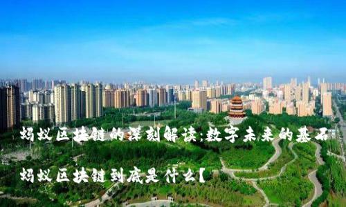 蚂蚁区块链的深刻解读：数字未来的基石

蚂蚁区块链到底是什么？