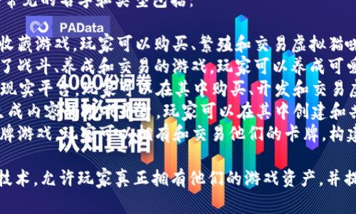 区块链游戏的品种很多，其中一些常见的名字和类型包括：

1. **CryptoKitties**：一种数字收藏游戏，玩家可以购买、繁殖和交易虚拟猫咪。
2. **Axie Infinity**：一个结合了战斗、养成和交易的游戏，玩家可以养成可爱的生物Axies并与其他玩家对战。
3. **Decentraland**：一种虚拟现实平台，玩家可以在其中购买、开发和交易虚拟地产。
4. **The Sandbox**：一个用户生成内容的游戏平台，玩家可以在其中创建和共享自己的游戏体验。
5. **Gods Unchained**：一款卡牌游戏，玩家可以拥有和交易他们的卡牌，构建自己的卡组进行对战。

这些区块链游戏都利用了区块链技术，允许玩家真正拥有他们的游戏资产，并提供一种新的娱乐和收入方式。