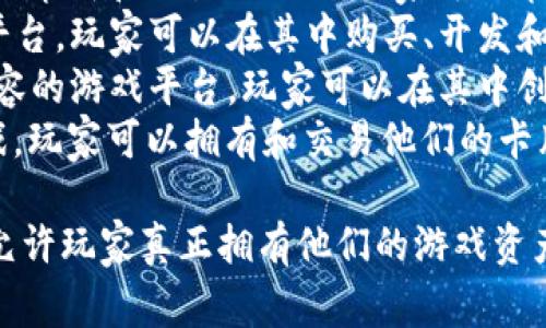 区块链游戏的品种很多，其中一些常见的名字和类型包括：

1. **CryptoKitties**：一种数字收藏游戏，玩家可以购买、繁殖和交易虚拟猫咪。
2. **Axie Infinity**：一个结合了战斗、养成和交易的游戏，玩家可以养成可爱的生物Axies并与其他玩家对战。
3. **Decentraland**：一种虚拟现实平台，玩家可以在其中购买、开发和交易虚拟地产。
4. **The Sandbox**：一个用户生成内容的游戏平台，玩家可以在其中创建和共享自己的游戏体验。
5. **Gods Unchained**：一款卡牌游戏，玩家可以拥有和交易他们的卡牌，构建自己的卡组进行对战。

这些区块链游戏都利用了区块链技术，允许玩家真正拥有他们的游戏资产，并提供一种新的娱乐和收入方式。