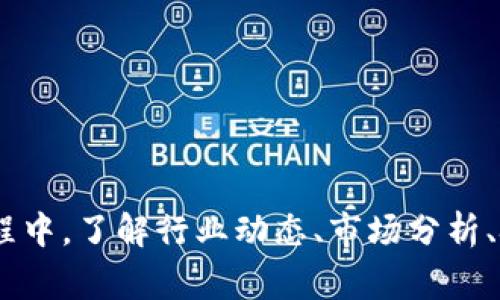 区块链炒作快报是一种新闻和信息服务，主要集中在区块链技术及相关加密货币市场的动态。它通常提供有关市场趋势、新的投资机会、技术进展、潜在的泡沫和炒作现象等的信息。这一行业在一定程度上属于金融科技（FinTech）行业，但由于其与新兴技术和投资领域的交叉，实际上涉及更广泛的范畴，包括加密货币、金融投资、技术创新等。

对于区块链炒作快报，内容通常会包括以下几个方面：

### 1. 行业动态
区块链和加密货币市场会不断涌现新项目和技术，每日都有不同的新闻和动态出现。例如，一家新成立的科技公司推出了基于区块链的金融服务，或者某个热门项目成功完成了融资，这些都会成为炒作快报的内容。

### 2. 市场分析
专业分析师会对当前的市场趋势进行分析，预测未来可能出现的机会和风险。他们可能会使用图表、模型和历史数据来支持他们的分析，帮助投资者了解市场的变化。

### 3. 投资建议
炒作快报可能会提供一些投资者建议，例如推荐新兴的加密货币项目、分析价格波动趋势、提示潜在风险等。投资者往往会寻求这些信息来帮助他们做出决策。

### 4. 技术进展
区块链技术本身发展迅速，新的协议、工具和解决方案相继问世。一些快报可能会详细介绍这些技术的背景、应用场景和潜在的影响，以帮助读者更好地理解技术本身及其市场。

### 5. 炒作及警示
在快速发展的市场中，尤其容易出现泡沫和过度炒作的现象，因此炒作快报也会警惕读者关注市场的风险，特别是一些项目在宣传上可能的夸大成分。

### 总结
区块链炒作快报是连接投资者与快速变化的区块链领域的重要桥梁。这一行业的发展不仅是技术创新的推动，也是对金融领域深刻变革的反映。在投资过程中，了解行业动态、市场分析、技术进展及潜在风险，是每一个投资者必备的知识和技能。