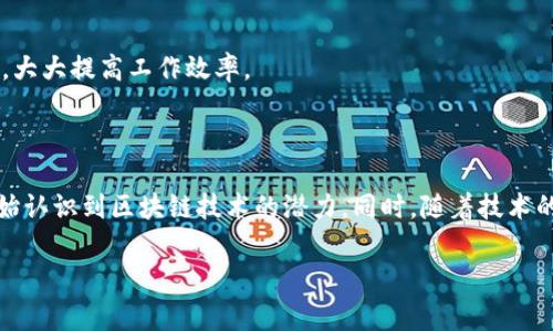 区块链养鸡是将区块链技术应用于养鸡产业的创新实践。这一概念通常意味着通过区块链技术对养鸡过程中的各个环节进行数据记录和管理，从而提高养殖的透明度、安全性和效率。以下是一些具体的观点和解释：

### 什么是区块链？

区块链是一种去中心化的分布式账本技术，可以确保数据的透明性和安全性。每一笔交易或数据记录都会被多个节点验证并存储在网络的多个地方，这使得篡改的可能性大大降低。在养鸡行业，区块链可以被用来记录鸡蛋的来源、饲料的成分、养殖过程的每一个细节等信息。

### 区块链养鸡的具体应用

1. **源头追溯**
   通过区块链记录每一只鸡的出生信息、饲养环境、疫苗接种等数据，消费者可以清楚地了解到他们所购买的鸡蛋或鸡肉的来源，确保食品的安全和质量。这种透明度能够增强消费者的信任感。

2. **数据不可篡改**
   由于区块链的特性，一旦数据被记录，它就无法被随意篡改。这样可以避免一些养殖户隐瞒养殖过程中的不规范行为，让整个养殖过程更加诚信。

3. **与智能合约结合**
   智能合约可以自动执行合同条款，例如，当鸡只达到一定的生长标准时，系统可以自动触发支付。这减少了中间环节，提高了效率。

4. **监控和管理**
   通过区块链技术，可以实时监控养殖场的环境条件，如温度、湿度和饲料消耗等。这些数据可以被上传到区块链云端，养殖户可以随时查看和管理，帮助养殖过程。

### 区块链养鸡的优势

1. **提升透明度**
   区块链提供了一个透明的平台，消费者可以通过简单的扫描二维码获取养殖信息，这样的透明度有助于提升品牌形象，并吸引更多的消费者。

2. **增强信任感**
   在养殖行业中，消费者往往对食品的安全性存在担忧，区块链技术的透明性可以有效提升消费者对产品的信任感，从而增加购买意愿。

3. **提高效率**
   传统养鸡方式中，信息的交流和处理往往需要耗费大量时间和人力，而区块链可以实现数据的快速共享和处理，大大提高工作效率。

### 未来展望

区块链养鸡作为一个新兴的应用领域，前景广阔。随着消费者对食品安全和质量要求的提高，越来越多的养殖户开始认识到区块链技术的潜力。同时，随着技术的不断成熟，未来可能会有更多基于区块链的农业模式出现，推动整个农业行业的发展和转型。

总的来说，区块链养鸡不仅是对养鸡产业的技术创新，更是推动整个食品供应链透明化和可追溯化的重要一步。