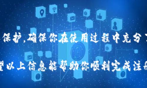 小狐狸钱包（Fox Wallet）是一款相对较新的数字钱包应用，在选择注册邮箱时，用户可能会有一些疑问，包括可用的邮箱类型和注册要求。

### 可用邮箱类型

一般而言，小狐狸钱包并没有限制注册邮箱的类型，你可以使用常见的邮箱服务提供商，如：

- **Gmail**: Google 提供的邮件服务。
- **Yahoo**: 一种老牌的邮件服务。
- **Outlook**: 微软提供的电子邮件服务。
- **自定义域邮箱**: 如果你有自己的网站或公司，使用你自定义域名的邮箱也是可行的。

### 注册流程

1. **下载应用**: 首先，前往应用商店（App Store 或 Google Play）下载小狐狸钱包应用。
2. **选择注册**: 打开应用时，你会看到“注册”选项。
3. **输入邮箱**: 在注册页面，你需要输入一个有效的邮箱地址。
4. **设置密码**: 根据提示设置安全的密码，确保密码强度。
5. **邮箱验证**: 输入邮箱后，你会收到一封验证邮件，点击邮件中的链接以验证邮箱。
6. **完成注册**: 一旦验证完成，你即可完成注册并登录钱包。

### 常见问题

- **无法注册的邮箱**: 如果你发现某个特定的邮箱无法注册，建议检查邮箱是否正确输入，或尝试使用其他邮箱。
- **密码安全性**: 使用强密码非常重要，避免使用生日、姓名等简单密码，以提高安全性。
- **隐私保护**: 考虑使用独立的邮箱进行注册，以增强隐私保护。

### 小狐狸钱包的优势

- **用户友好**: 界面设计简洁直观，适合初学者。
- **多功能性**: 除了存储数字资产外，还能进行交易、查看市场动态等。
- **安全性**: 提供多重安全措施，保障用户资产安全。

### 注意事项

在使用小狐狸钱包之前，请务必阅读其用户协议和隐私政策，了解你的数据如何被使用和保护，确保你在使用过程中充分了解相关风险。如果有任何疑问，不妨参考小狐狸钱包的官方网站或联系其客服进行咨询。

总之，小狐狸钱包没有特别限制注册邮箱，你可以自由选择适合自己的邮箱进行注册。希望以上信息能帮助你顺利完成注册并开始使用这个钱包！