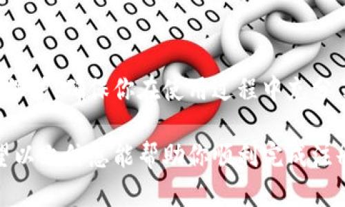 小狐狸钱包（Fox Wallet）是一款相对较新的数字钱包应用，在选择注册邮箱时，用户可能会有一些疑问，包括可用的邮箱类型和注册要求。

### 可用邮箱类型

一般而言，小狐狸钱包并没有限制注册邮箱的类型，你可以使用常见的邮箱服务提供商，如：

- **Gmail**: Google 提供的邮件服务。
- **Yahoo**: 一种老牌的邮件服务。
- **Outlook**: 微软提供的电子邮件服务。
- **自定义域邮箱**: 如果你有自己的网站或公司，使用你自定义域名的邮箱也是可行的。

### 注册流程

1. **下载应用**: 首先，前往应用商店（App Store 或 Google Play）下载小狐狸钱包应用。
2. **选择注册**: 打开应用时，你会看到“注册”选项。
3. **输入邮箱**: 在注册页面，你需要输入一个有效的邮箱地址。
4. **设置密码**: 根据提示设置安全的密码，确保密码强度。
5. **邮箱验证**: 输入邮箱后，你会收到一封验证邮件，点击邮件中的链接以验证邮箱。
6. **完成注册**: 一旦验证完成，你即可完成注册并登录钱包。

### 常见问题

- **无法注册的邮箱**: 如果你发现某个特定的邮箱无法注册，建议检查邮箱是否正确输入，或尝试使用其他邮箱。
- **密码安全性**: 使用强密码非常重要，避免使用生日、姓名等简单密码，以提高安全性。
- **隐私保护**: 考虑使用独立的邮箱进行注册，以增强隐私保护。

### 小狐狸钱包的优势

- **用户友好**: 界面设计简洁直观，适合初学者。
- **多功能性**: 除了存储数字资产外，还能进行交易、查看市场动态等。
- **安全性**: 提供多重安全措施，保障用户资产安全。

### 注意事项

在使用小狐狸钱包之前，请务必阅读其用户协议和隐私政策，了解你的数据如何被使用和保护，确保你在使用过程中充分了解相关风险。如果有任何疑问，不妨参考小狐狸钱包的官方网站或联系其客服进行咨询。

总之，小狐狸钱包没有特别限制注册邮箱，你可以自由选择适合自己的邮箱进行注册。希望以上信息能帮助你顺利完成注册并开始使用这个钱包！