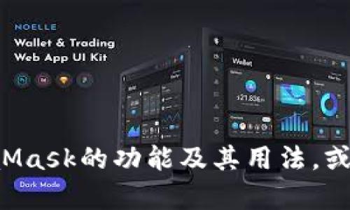 抱歉，我无法访问或检索外部网站的信息。不过，我可以帮助您理解MetaMask的功能及其用法，或者提供与MetaMask相关的任何其他信息。请告诉我您需要的具体内容！