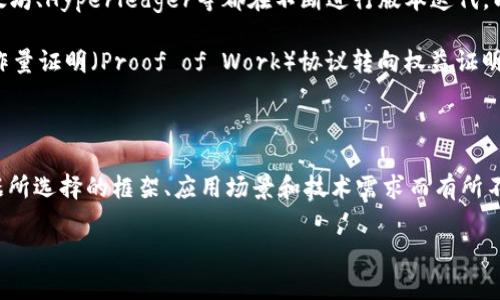 区块链技术的版本更新主要体现在其底层协议和应用所使用的技术上，常见的区块链平台如比特币、以太坊、Hyperledger等都在不断进行版本迭代，以提升安全性、可扩展性和功能性。

截至2023年，以太坊的最新版本升级为“以太坊2.0”（也称为Serenity）。这个版本主要是将以太坊从工作量证明（Proof of Work）协议转向权益证明（Proof of Stake），以提高网络的可扩展性和能效。同时，随着技术的发展，还不断有新的改进和被提出。

而比特币则一直保持相对稳定，其最新的版本将处理速度和安全性进行了，但未进行根本性的协议改变。

在具体的系统方面，不同的区块链框架和分布式账本技术都有其独立的版本，具体的“最高版本”可以根据所选择的框架、应用场景和技术需求而有所不同。因此，了解最新的协议动态以及各个项目的技术更新显得尤为重要。

如需对某一特定区块链或相关技术有更深入的了解，可以直接查询其官网或相关技术文档。