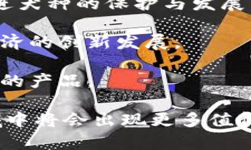 区块链养狗技术是一个结合了区块链技术与养狗行业的新兴概念。它利用区块链的去中心化、透明性和不可篡改的特点，为狗主人、繁殖者、宠物产业和相关服务提供商创造一个高效、安全的平台。以下是对这一概念的详细解释。

### 区块链养狗技术的基本概念

区块链是一种分布式账本技术，能够在网络中所有参与者之间共享和记录交易信息。在养狗领域，区块链技术可以应用于多个方面，例如：

1. **狗的身份认证**：通过区块链，宠物的身份信息（包括品种、健康记录、疫苗接种情况等）可以被永久保存和验证，方便新主人查询和确认。

2. **交易安全**：在养犬交易中，通过智能合约技术，双方可以在区块链上自动验证交易，并确保合约条款得到遵守，减少诈骗和争议的可能性。

3. **社区和服务的构建**：区块链技术能够创建一个透明的社区平台，狗主人可以在其中分享经验、交易服务（如训犬、寄养等）并获得奖励。

### 养狗的好处与区块链结合的优势

区块链养狗技术不仅能够提升养狗的体验，还能为狗狗及其主人提供各种好处：

1. 身份认证和追踪
通过区块链技术，每只狗都可以拥有一个独特的数字身份，它们的成长历程被记录在区块链上。从出生的瞬间，繁殖者的所有信息、遗传特征、健康状况等都能被透明记录。这不仅可以让狗主人清晰了解自己的宠物背景，还能在需要时提供准确的信息，避免买卖过程中信息的不对称。

2. 健康管理
区块链可以帮助宠物主人监控自家狗狗的健康状况。在上的疫苗接种记录、体检报告等都能被实时更新，并与兽医共享。这种健康信息的透明化，有助于更好地防控疾病，做好预防接种，还能在狗狗出售或赠送给他人时，提供完整的健康档案。

3. 交易安全与风险降低
在传统的狗狗买卖中，买家往往面临许多风险，例如卖方隐瞒狗狗的健康问题、背景信息不明等。而利用智能合约，交易信息会被自动记录并执行，所有交易都能透明可查，从而降低了欺诈的可能性。当买家付款后，智能合约会保障交易的顺利进行，确保狗狗能够安全交付。

4. 奖励机制与社区建设
通过区块链技术，养狗社区可以建立起更为紧密的联系。狗主人不仅可以分享养狗经验、训狗技巧，还能通过参加社区活动获得代币奖励。这些代币可以用来换取宠物用品折扣、参与特定服务等，增加了养狗的乐趣和参与感。

### 区块链养狗技术的应用实例

随着技术的发展，多个项目已开始尝试在养狗行业中应用区块链技术。以下是一些具体的实例：

1. 狗狗身份平台
一些平台利用区块链技术创建了狗狗身份数据库，任何新出生的小狗都会被注册在这里。狗主人可以通过该平台查看到狗狗的所有历史信息，确保其来源的合法性，同时也保护了繁殖者的权益。

2. 智能合约买卖平台
多个线上交易平台正在实验使用智能合约功能来进行狗狗的买卖。当买家与卖家达成协议后，相关信息会被录入智能合约中，并在交易完成后自动执行，确保买卖的安全性。

3. 健康管理应用
一些应用已开始整合区块链技术，帮助宠物主人记录和管理所有健康信息。用户可以通过手机应用查看狗狗的疫苗接种时间、兽医检查记录等信息，还能与兽医共享数据，提高宠物的整体健康管理水平。

### 未来展望

随着养狗行业对技术需求的增加，区块链养狗技术有望迎来更大的发展空间。未来，可能会出现更多的创新应用：

- **全球犬种数据库**：通过区块链，能够建立一个全球范围的犬种数据库，帮助研究人员和繁殖者了解不同犬种的遗传信息，促进犬种的保护与发展。

- **共享经济模式**：通过区块链，能够让人们更便捷地共享狗狗相关服务与资源，例如共享狗公园、狗狗寄养服务等，推动养狗经济的创新发展。

- **可追溯的宠物食品链**：利用区块链的透明性，消费者可以追溯到宠物食品的生产源头，了解成分来源，从而选择更健康、安全的产品。

区块链养狗技术不仅是对传统养狗行业的一次颠覆，更是对人们宠物生活方式的深刻影响。随着技术的不断进步与应用，这一领域中将会出现更多值得期待的创新方向，为每一位狗主人和他们的爱犬带来更美好的未来。