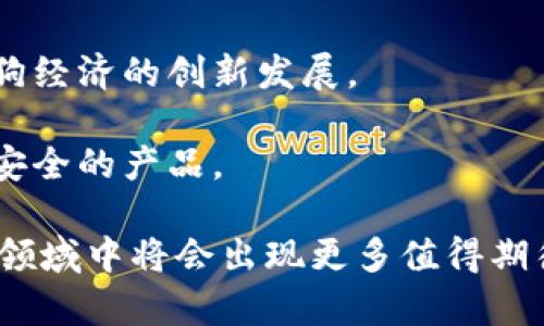 区块链养狗技术是一个结合了区块链技术与养狗行业的新兴概念。它利用区块链的去中心化、透明性和不可篡改的特点，为狗主人、繁殖者、宠物产业和相关服务提供商创造一个高效、安全的平台。以下是对这一概念的详细解释。

### 区块链养狗技术的基本概念

区块链是一种分布式账本技术，能够在网络中所有参与者之间共享和记录交易信息。在养狗领域，区块链技术可以应用于多个方面，例如：

1. **狗的身份认证**：通过区块链，宠物的身份信息（包括品种、健康记录、疫苗接种情况等）可以被永久保存和验证，方便新主人查询和确认。

2. **交易安全**：在养犬交易中，通过智能合约技术，双方可以在区块链上自动验证交易，并确保合约条款得到遵守，减少诈骗和争议的可能性。

3. **社区和服务的构建**：区块链技术能够创建一个透明的社区平台，狗主人可以在其中分享经验、交易服务（如训犬、寄养等）并获得奖励。

### 养狗的好处与区块链结合的优势

区块链养狗技术不仅能够提升养狗的体验，还能为狗狗及其主人提供各种好处：

1. 身份认证和追踪
通过区块链技术，每只狗都可以拥有一个独特的数字身份，它们的成长历程被记录在区块链上。从出生的瞬间，繁殖者的所有信息、遗传特征、健康状况等都能被透明记录。这不仅可以让狗主人清晰了解自己的宠物背景，还能在需要时提供准确的信息，避免买卖过程中信息的不对称。

2. 健康管理
区块链可以帮助宠物主人监控自家狗狗的健康状况。在上的疫苗接种记录、体检报告等都能被实时更新，并与兽医共享。这种健康信息的透明化，有助于更好地防控疾病，做好预防接种，还能在狗狗出售或赠送给他人时，提供完整的健康档案。

3. 交易安全与风险降低
在传统的狗狗买卖中，买家往往面临许多风险，例如卖方隐瞒狗狗的健康问题、背景信息不明等。而利用智能合约，交易信息会被自动记录并执行，所有交易都能透明可查，从而降低了欺诈的可能性。当买家付款后，智能合约会保障交易的顺利进行，确保狗狗能够安全交付。

4. 奖励机制与社区建设
通过区块链技术，养狗社区可以建立起更为紧密的联系。狗主人不仅可以分享养狗经验、训狗技巧，还能通过参加社区活动获得代币奖励。这些代币可以用来换取宠物用品折扣、参与特定服务等，增加了养狗的乐趣和参与感。

### 区块链养狗技术的应用实例

随着技术的发展，多个项目已开始尝试在养狗行业中应用区块链技术。以下是一些具体的实例：

1. 狗狗身份平台
一些平台利用区块链技术创建了狗狗身份数据库，任何新出生的小狗都会被注册在这里。狗主人可以通过该平台查看到狗狗的所有历史信息，确保其来源的合法性，同时也保护了繁殖者的权益。

2. 智能合约买卖平台
多个线上交易平台正在实验使用智能合约功能来进行狗狗的买卖。当买家与卖家达成协议后，相关信息会被录入智能合约中，并在交易完成后自动执行，确保买卖的安全性。

3. 健康管理应用
一些应用已开始整合区块链技术，帮助宠物主人记录和管理所有健康信息。用户可以通过手机应用查看狗狗的疫苗接种时间、兽医检查记录等信息，还能与兽医共享数据，提高宠物的整体健康管理水平。

### 未来展望

随着养狗行业对技术需求的增加，区块链养狗技术有望迎来更大的发展空间。未来，可能会出现更多的创新应用：

- **全球犬种数据库**：通过区块链，能够建立一个全球范围的犬种数据库，帮助研究人员和繁殖者了解不同犬种的遗传信息，促进犬种的保护与发展。

- **共享经济模式**：通过区块链，能够让人们更便捷地共享狗狗相关服务与资源，例如共享狗公园、狗狗寄养服务等，推动养狗经济的创新发展。

- **可追溯的宠物食品链**：利用区块链的透明性，消费者可以追溯到宠物食品的生产源头，了解成分来源，从而选择更健康、安全的产品。

区块链养狗技术不仅是对传统养狗行业的一次颠覆，更是对人们宠物生活方式的深刻影响。随着技术的不断进步与应用，这一领域中将会出现更多值得期待的创新方向，为每一位狗主人和他们的爱犬带来更美好的未来。