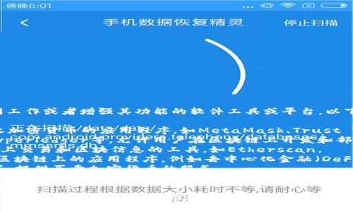 区块链的伴侣指的是与区块链技术协同工作或者增强其功能的软件工具或平台。以下是一些与区块链紧密相关的软件类型：

1. **钱包软件**：用于存储、发送和接收加密货币的应用程序，如MetaMask、Trust Wallet等。
2. **智能合约平台**：如Ethereum、Hyperledger等，允许用户在区块链上开发和部署智能合约。
3. **区块链浏览器**：用于查看区块链上交易和区块信息的工具，如Etherscan。
4. **去中心化应用（DApps）**：运行在区块链上的应用程序，例如去中心化金融（DeFi）平台和非同质化代币（NFT）市场。
5. **交易所**：如Coinbase、Binance等，提供买卖加密货币的服务。
6. **数据分析软件**：用于分析区块链数据和市场趋势，如Dune Analytics等。

这些软件与区块链技术结合，提升了用户体验以及业务效率，推动了区块链生态系统的成长。