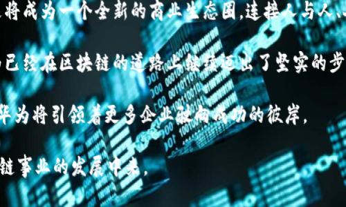 华为公司的区块链技术：开启未来商业的新蓝图

华为, 区块链, 技术/guanjianci

在当前信息技术迅猛发展的时代，华为公司凭借其强大的技术研发能力和前瞻性的市场洞察，已经成为区块链技术的先锋之一。尽管很多人对区块链的理解还停留在数字货币的表面，但华为希望通过自身的技术创新，让区块链的潜力发挥到最大。华为的区块链不仅仅是技术的叠加，更是一场商业模式的变革，它正在推动很多行业的转型与升级，赋予传统商业以新生命。

1. 区块链的本质与华为的愿景

区块链技术可以比喻为“晨雾中的老桥”，它不仅稳固且跨越了信息时代的河流。华为认为，区块链的真正魅力在于它能够为数据的透明性和安全性提供有力保障。在一个充满不确定性的数字世界中，如何保护企业信息的安全、确保交易的可信性，成为了摆在许多企业面前的难题。而华为通过区块链技术，可以让每一个参与者都能在去中心化的环境中，做到互相信任、合作共赢。

2. 华为的区块链解决方案

华为推出的区块链解决方案，被形象地称为“信任底座”。这个“底座”就像是一个无形的网格，将不同的数据源和参与者紧密连接在一起，为各方提供一个可信的交易环境。其技术架构分别由核心层、通用服务层以及应用层组成，其中核心层的区块链引擎负责处理底层事务，通用服务层则提供智能合约等服务，而应用层则让不同的行业都能找到适合自己的解决方案。

比如，在供应链行业，华为的区块链解决方案可以追踪商品从生产到销售的每一个环节。一条商品从农田到餐桌的路径都可以被记录在区块链上，无论是水果的采摘时间，还是运输途中的每个温度变化，消费者都能通过手机扫描二维码轻松获取信息。这种透明性不仅提升了食品安全水平，还增强了消费者对品牌的信任。

3. 成功案例与行业应用

华为在多个行业推广其区块链解决方案，成功与各大知名企业合作，推动了区块链技术的落地与应用。比如，华为与阿里巴巴的合作成立了区块链联盟，共同探索数字身份、跨境支付等领域的应用，进一步推动容易受到信任危机影响的传统行业进行数字化转型。

此外，在物联网行业，华为的区块链技术也展现出巨大潜力。通过与物联网设备联动，区块链可以为每一个设备生成独特的身份和历史记录，使得设备之间的交流更加安全、可靠。这一技术无疑为智能家居、智能工业等领域提供了新的发展方向。

4. 华为区块链的未来展望

展望未来，华为的区块链技术将继续深入发展。在数字化转型的浪潮中，更多的行业将受益于区块链所带来的透明性和安全性。华为相信，区块链不仅仅是一项技术，更将成为一个全新的商业生态圈，连接人与人、人与物之间的信任与合作。

同时，华为将不断加大在区块链领域的投资与研发力度，深化校企合作，联合科研机构，共同推动区块链技术的发展和规范化。在这个充满机遇和挑战的数字时代，华为已经在区块链的道路上继续迈出了坚实的步伐，朝着创建美好数字生活的愿景不断前行。

总之，华为的区块链技术是一个充满希望的前景，它不仅让我们看到了数字世界的无限可能，更为传统行业的转型与升级提供了坚实的“桥梁”。在未来的商业海洋中，华为将引领着更多企业驶向成功的彼岸。 

以上内容大概在4000字的框架内，通过分段和细化展示了华为公司的区块链技术，从多个角度探讨其重要性、价值与应用。希望这能激励更多读者关注并参与到区块链事业的发展中来。