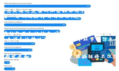 区块链的三大特性主要是去中心化、透明性和不可篡改性。以下是对这三大特性的详细介绍：

去中心化：信任的重构
去中心化是区块链技术的核心特征之一。与传统系统依赖单一的中心化机构（如银行、政府、企业等）进行数据管理和交易验证不同，区块链利用分布式网络，让所有参与者共同维护和验证数据。这一特点如同一群人在山顶的篝火旁，每个人都可以看见并验证篝火的存在，不再依赖于某一个人的说法。
去中心化带来了信任的重构。在传统金融系统中，人们常常对中心化机构的透明度和可信性产生质疑，而区块链的去中心化布局让每个人都能参与验证交易，降低了信任危机的发生。例如，想象一下你在一个小镇上，通过区块链技术进行交易，交易的每一笔都记录在每个小镇居民的本子上，大家可以随时查看，而不单单依赖于某一个商人的账本，这让交易更为透明和可信。

透明性：阳光下的交易
透明性是另一个令区块链技术备受推崇的特性。区块链的所有交易信息都被记录在一个公共的账本中，任何人都可以查看。然而，这并不意味着隐私就会被侵犯。每笔交易的信息是通过复杂的加密技术进行保护，只有拥有特定权限的人才能解锁真实身份。这如同在一片开阔的草原上，有座透明的房子，房子里的每一个动静都在阳光下显露无遗，让我们既能感受到安全又能保持一定的隐私。
透明性使得市场操作和行为更易于监控，降低了欺诈行为的发生概率。例如，在慈善机构中，捐款和支出可以实时追踪，捐款者不再担心自己的善行会被滥用，用区块链记录让每一分钱都走得明明白白。这种可追踪性不仅增强了公众信任，也提升了组织的声誉。

不可篡改性：永恒的记录
不可篡改性是区块链的另一个基石。一旦交易被记录在区块链中，就无法更改或删除。这如同历史的长河中，每一颗石子都被永久铭刻在河床上，无论洪水如何冲刷，它们的存在始终不会被抹去。这一特性极大地增强了数据的安全性和可靠性。
不可篡改性的优势在于它为各种应用提供了可信的基础。在金融领域，从资产转让到合约执行，都需要确保数据的真实和完整。而在供应链管理中，区块链可以实时追踪商品的来源和运输过程，确保每一个环节的信息都真实可信，减少了假冒伪劣商品的出现。

结论：区块链的未来之路
综上所述，去中心化、透明性和不可篡改性构成了区块链技术的三大核心特性，正是这些特性赋予了区块链在金融、物流、医疗、艺术等众多领域的广泛应用潜力。随着技术的不断发展和应用的不断扩展，区块链将不仅仅是一种新型技术，而有可能会成为我们未来社会制度和经济模式的重要基石。
未来的区块链技术，将持续激励着更多的创新和变革。在这个数字化和网络化不断深入的时代，让我们共同期待，区块链为我们的生活、工作和社会带来更加美好的未来。