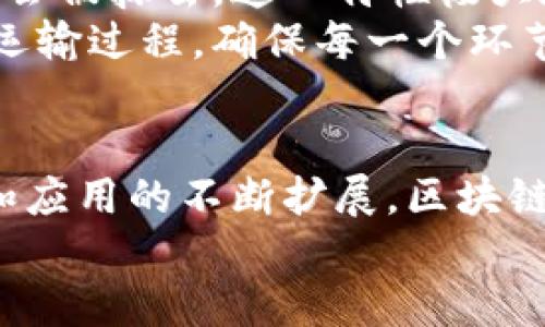 区块链的三大特性主要是去中心化、透明性和不可篡改性。以下是对这三大特性的详细介绍：

去中心化：信任的重构
去中心化是区块链技术的核心特征之一。与传统系统依赖单一的中心化机构（如银行、政府、企业等）进行数据管理和交易验证不同，区块链利用分布式网络，让所有参与者共同维护和验证数据。这一特点如同一群人在山顶的篝火旁，每个人都可以看见并验证篝火的存在，不再依赖于某一个人的说法。
去中心化带来了信任的重构。在传统金融系统中，人们常常对中心化机构的透明度和可信性产生质疑，而区块链的去中心化布局让每个人都能参与验证交易，降低了信任危机的发生。例如，想象一下你在一个小镇上，通过区块链技术进行交易，交易的每一笔都记录在每个小镇居民的本子上，大家可以随时查看，而不单单依赖于某一个商人的账本，这让交易更为透明和可信。

透明性：阳光下的交易
透明性是另一个令区块链技术备受推崇的特性。区块链的所有交易信息都被记录在一个公共的账本中，任何人都可以查看。然而，这并不意味着隐私就会被侵犯。每笔交易的信息是通过复杂的加密技术进行保护，只有拥有特定权限的人才能解锁真实身份。这如同在一片开阔的草原上，有座透明的房子，房子里的每一个动静都在阳光下显露无遗，让我们既能感受到安全又能保持一定的隐私。
透明性使得市场操作和行为更易于监控，降低了欺诈行为的发生概率。例如，在慈善机构中，捐款和支出可以实时追踪，捐款者不再担心自己的善行会被滥用，用区块链记录让每一分钱都走得明明白白。这种可追踪性不仅增强了公众信任，也提升了组织的声誉。

不可篡改性：永恒的记录
不可篡改性是区块链的另一个基石。一旦交易被记录在区块链中，就无法更改或删除。这如同历史的长河中，每一颗石子都被永久铭刻在河床上，无论洪水如何冲刷，它们的存在始终不会被抹去。这一特性极大地增强了数据的安全性和可靠性。
不可篡改性的优势在于它为各种应用提供了可信的基础。在金融领域，从资产转让到合约执行，都需要确保数据的真实和完整。而在供应链管理中，区块链可以实时追踪商品的来源和运输过程，确保每一个环节的信息都真实可信，减少了假冒伪劣商品的出现。

结论：区块链的未来之路
综上所述，去中心化、透明性和不可篡改性构成了区块链技术的三大核心特性，正是这些特性赋予了区块链在金融、物流、医疗、艺术等众多领域的广泛应用潜力。随着技术的不断发展和应用的不断扩展，区块链将不仅仅是一种新型技术，而有可能会成为我们未来社会制度和经济模式的重要基石。
未来的区块链技术，将持续激励着更多的创新和变革。在这个数字化和网络化不断深入的时代，让我们共同期待，区块链为我们的生活、工作和社会带来更加美好的未来。