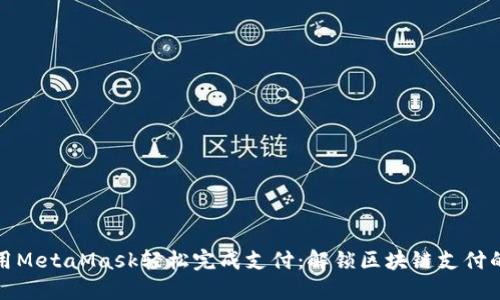 如何使用MetaMask轻松完成支付：解锁区块链支付的新时代