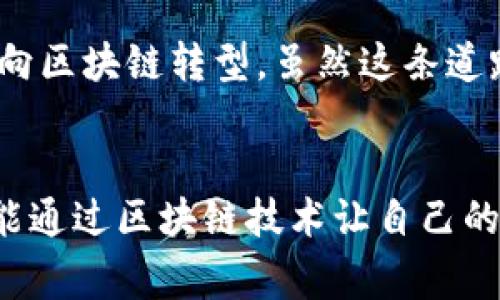 区块链艺术中心通常是一个结合了区块链技术和艺术创作的平台或机构，旨在为艺术家、收藏家和投资者提供一个去中心化的环境，以促进艺术品的创建、交易与分享。以下是关于区块链艺术中心的一些主要特点和功能：

1. 区块链技术的应用
区块链艺术中心利用区块链技术的去中心化、不可篡改性和透明性，为艺术品的创作和交易提供了一种新颖的方式。在这种体系中，艺术作品可以以数字形式存储在区块链上，使得每一件艺术品都有其独特的数字身份证。这样，艺术家可以更好地维护自己的知识产权，并确保他们的作品不会被伪造或盗用。

2. 支持数字艺术和NFT
随着数字艺术和非同质化代币（NFT）的兴起，区块链艺术中心在这一领域发挥了重要作用。艺术家可以通过创建NFT将他们的数字作品上链，并在全球范围内进行交易。相较于传统艺术市场，区块链艺术中心为艺术家提供了更广阔的展示平台和更高的收益潜力。

3. 艺术品交易平台
许多区块链艺术中心还配备了完善的交易平台，允许用户在上面自由买卖艺术品。通过智能合约，交易过程能够实现自动化、透明化，交易双方的权益得到保障。这种模式打破了传统艺术市场的多个壁垒，使得更多人可以参与艺术投资。

4. 社区与合作
区块链艺术中心通常会聚集多位艺术家、收藏家和技术专家，形成一个富有创造力的社区。在这样的环境中，成员之间可以分享灵感、合作创作，甚至共同开发新的艺术项目。这种文化和社群的支持，能够激励更多艺术家进行创新。

5. 教育与推广
除了交易和创作，区块链艺术中心还承担着教育和推广的职责。许多中心会举办研讨会、讲座和展览，向公众普及区块链技术与艺术之间的结合，引导更多的人认识到数字艺术和区块链的潜力。此外，中心还会与学校、艺术机构等合作，推动区块链艺术的进一步发展。

6. 对传统艺术市场的影响
区块链艺术中心的兴起正在对传统艺术市场产生重要影响。许多艺术家开始探索数字艺术的可能性，而一些传统的艺术交易方式也在逐渐向区块链转型。虽然这条道路上还存在一些挑战，但总体而言，区块链艺术中心为艺术行业带来了更大的变革和机遇。

总结
区块链艺术中心不仅是一个艺术创作与交易的平台，它更是艺术与科技结合的前沿阵地。在这里，艺术家们不仅可以找到新的表达方式，更能通过区块链技术让自己的作品价值最大化。这种新兴的艺术生态，为未来的艺术趋势注入了新鲜的活力，也让艺术的体验变得更加多元和丰富。