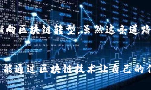 区块链艺术中心通常是一个结合了区块链技术和艺术创作的平台或机构，旨在为艺术家、收藏家和投资者提供一个去中心化的环境，以促进艺术品的创建、交易与分享。以下是关于区块链艺术中心的一些主要特点和功能：

1. 区块链技术的应用
区块链艺术中心利用区块链技术的去中心化、不可篡改性和透明性，为艺术品的创作和交易提供了一种新颖的方式。在这种体系中，艺术作品可以以数字形式存储在区块链上，使得每一件艺术品都有其独特的数字身份证。这样，艺术家可以更好地维护自己的知识产权，并确保他们的作品不会被伪造或盗用。

2. 支持数字艺术和NFT
随着数字艺术和非同质化代币（NFT）的兴起，区块链艺术中心在这一领域发挥了重要作用。艺术家可以通过创建NFT将他们的数字作品上链，并在全球范围内进行交易。相较于传统艺术市场，区块链艺术中心为艺术家提供了更广阔的展示平台和更高的收益潜力。

3. 艺术品交易平台
许多区块链艺术中心还配备了完善的交易平台，允许用户在上面自由买卖艺术品。通过智能合约，交易过程能够实现自动化、透明化，交易双方的权益得到保障。这种模式打破了传统艺术市场的多个壁垒，使得更多人可以参与艺术投资。

4. 社区与合作
区块链艺术中心通常会聚集多位艺术家、收藏家和技术专家，形成一个富有创造力的社区。在这样的环境中，成员之间可以分享灵感、合作创作，甚至共同开发新的艺术项目。这种文化和社群的支持，能够激励更多艺术家进行创新。

5. 教育与推广
除了交易和创作，区块链艺术中心还承担着教育和推广的职责。许多中心会举办研讨会、讲座和展览，向公众普及区块链技术与艺术之间的结合，引导更多的人认识到数字艺术和区块链的潜力。此外，中心还会与学校、艺术机构等合作，推动区块链艺术的进一步发展。

6. 对传统艺术市场的影响
区块链艺术中心的兴起正在对传统艺术市场产生重要影响。许多艺术家开始探索数字艺术的可能性，而一些传统的艺术交易方式也在逐渐向区块链转型。虽然这条道路上还存在一些挑战，但总体而言，区块链艺术中心为艺术行业带来了更大的变革和机遇。

总结
区块链艺术中心不仅是一个艺术创作与交易的平台，它更是艺术与科技结合的前沿阵地。在这里，艺术家们不仅可以找到新的表达方式，更能通过区块链技术让自己的作品价值最大化。这种新兴的艺术生态，为未来的艺术趋势注入了新鲜的活力，也让艺术的体验变得更加多元和丰富。