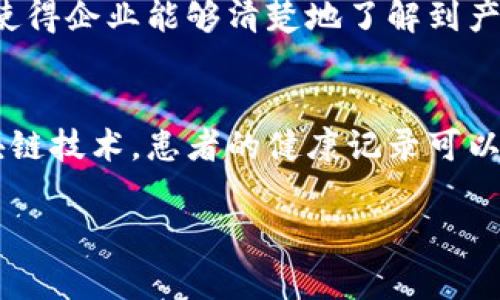 区块链技术近年来迅速发展，成为多行业转型的重要推动力。所谓“区块链三大行业”通常指的是以下几个领域，它们在区块链技术的应用中扮演着重要角色：

1. **金融行业**：
   区块链在金融行业的应用主要体现在数字货币、支付系统、清算和结算服务等方面。以比特币为代表的数字货币通过区块链技术实现了去中心化的交易，打破了传统银行的垄断。比如，跨境支付通过区块链技术处理，可以大幅度降低成本和时间延迟，解决了传统金融系统中的各种痛点。

2. **供应链管理**：
   在供应链领域，区块链提供了一种透明和可追溯的方式来管理商品的流动。通过区块链，每一个环节的信息都可以被记录和验证，使得企业能够清楚地了解到产品从生产到销售的每一个步骤。例如，一家食品公司可以利用区块链追踪其产品从农场到消费者的具体流程，确保产品的质量和安全。

3. **医疗健康**：
   区块链在医疗健康行业的应用同样受到关注，主要用于保护患者数据的安全和隐私，确保医疗记录的完整性与可追溯性。通过区块链技术，患者的健康记录可以安全地存储和共享，医疗机构和患者可以在确保安全的前提下访问这些数据，从而提高治疗效果和管理效率。

上述三大行业代表了区块链技术最显著的应用场景，随着技术的进步和发展，未来还可能有更多新兴行业受到区块链的影响。