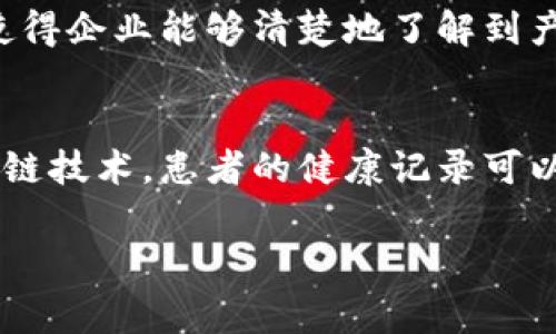 区块链技术近年来迅速发展，成为多行业转型的重要推动力。所谓“区块链三大行业”通常指的是以下几个领域，它们在区块链技术的应用中扮演着重要角色：

1. **金融行业**：
   区块链在金融行业的应用主要体现在数字货币、支付系统、清算和结算服务等方面。以比特币为代表的数字货币通过区块链技术实现了去中心化的交易，打破了传统银行的垄断。比如，跨境支付通过区块链技术处理，可以大幅度降低成本和时间延迟，解决了传统金融系统中的各种痛点。

2. **供应链管理**：
   在供应链领域，区块链提供了一种透明和可追溯的方式来管理商品的流动。通过区块链，每一个环节的信息都可以被记录和验证，使得企业能够清楚地了解到产品从生产到销售的每一个步骤。例如，一家食品公司可以利用区块链追踪其产品从农场到消费者的具体流程，确保产品的质量和安全。

3. **医疗健康**：
   区块链在医疗健康行业的应用同样受到关注，主要用于保护患者数据的安全和隐私，确保医疗记录的完整性与可追溯性。通过区块链技术，患者的健康记录可以安全地存储和共享，医疗机构和患者可以在确保安全的前提下访问这些数据，从而提高治疗效果和管理效率。

上述三大行业代表了区块链技术最显著的应用场景，随着技术的进步和发展，未来还可能有更多新兴行业受到区块链的影响。