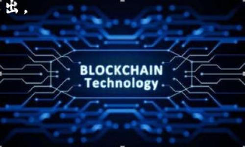 区块链垃圾市场是一个相对新颖且较少被广泛讨论的概念。它主要指的是与区块链技术相关的那些低质量或诈骗性质的项目、代币或资产，这些项目通常缺乏真正的应用价值或商业模式，但却通过各种手段吸引投资者的注意。这样的市场往往充斥着炒作和不实宣传，导致许多投资者遭受损失。

以下是一些可能的因素和特征，帮助深入理解区块链垃圾市场的含义：

1. **投资泡沫**：
   区块链技术的迅速崛起使得许多投资者涌入这个领域，导致了投资的泡沫。很多项目利用投资者的贪婪心理，将自己打造成有潜力的“明星项目”，但实际上缺乏实质内容。

2. **非理性繁荣**：
   在一些区块链平台上，炒作常常超过实际价值，导致市场上出现大量没有实际应用的代币。许多项目在推出后未能兑现承诺，而是为了短期利益而快速退出市场。

3. **诈骗项目**：
   垃圾市场中常常包含各种形式的诈骗项目，如“庞氏骗局”或“拉人头”项目。这些项目以高回报为诱饵，吸引新投资者进入，最终导致多数参与者亏损。

4. **缺乏透明性**：
   很多区块链垃圾项目往往在发布时缺乏必要的透明性，项目团队、技术路线图、资金使用等信息模糊不清。这使得投资者难以判断项目的真实性和可靠性。

5. **监管缺失**：
   当前的监管环境尚未全面跟上区块链技术的发展，导致许多不法项目能够在缺乏监管的情况下肆意发展，进一步助长了垃圾市场的形成。

如何识别区块链垃圾项目
为了保护自己的投资，了解如何识别区块链垃圾项目十分重要。以下是一些有效的方法：

1. **项目团队与背景**：
   调查项目背后的团队，包括他们的背景、经验和以往的项目。如果团队成员缺乏相关领域的成功经验，或者其网上存在负面消息，则应引起警惕。

2. **社区和支持者**：
   观察项目在社交媒体和论坛上的社区活动。如果一个项目没有一个活跃的支持者群体，或者讨论内容往往是负面的，那么这个项目可能存在问题。

3. **白皮书质量**：
   正规项目通常会发布详细的白皮书，阐明其技术方案、商业模型和市场前景。如果白皮书模糊不清、缺乏实质性内容，可能是一个不好的信号。

投资区块链项目的最佳实践
除了识别垃圾项目之外，投资者在进入区块链市场时也应遵循一些最佳实践，以降低风险：

1. **深入研究**：
   投资之前要深入研究，了解相关的技术背景、市场需求和竞争对手，确保做出明智的决策。

2. **分散投资**：
   不要把所有资金投入到单一项目中，分散投资能够有效降低整体风险。

3. **保持警惕**：
   投资者应时刻保持警惕，关注项目的动态。如果项目出现了异常情况，如团队成员更换或者暂停开发，及时评估风险并决定是否退出。

4. **合法性和合规性**：
   了解项目的法律和合规性信息，确保所投资的项目在法律允许的范围内操作。

通过这些分析和建议，读者能够更深入地理解区块链垃圾市场的性质及识别方法，为自己的投资决策提供更加全面的参考。