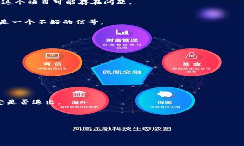 区块链垃圾市场是一个相对新颖且较少被广泛讨论的概念。它主要指的是与区块链技术相关的那些低质量或诈骗性质的项目、代币或资产，这些项目通常缺乏真正的应用价值或商业模式，但却通过各种手段吸引投资者的注意。这样的市场往往充斥着炒作和不实宣传，导致许多投资者遭受损失。

以下是一些可能的因素和特征，帮助深入理解区块链垃圾市场的含义：

1. **投资泡沫**：
   区块链技术的迅速崛起使得许多投资者涌入这个领域，导致了投资的泡沫。很多项目利用投资者的贪婪心理，将自己打造成有潜力的“明星项目”，但实际上缺乏实质内容。

2. **非理性繁荣**：
   在一些区块链平台上，炒作常常超过实际价值，导致市场上出现大量没有实际应用的代币。许多项目在推出后未能兑现承诺，而是为了短期利益而快速退出市场。

3. **诈骗项目**：
   垃圾市场中常常包含各种形式的诈骗项目，如“庞氏骗局”或“拉人头”项目。这些项目以高回报为诱饵，吸引新投资者进入，最终导致多数参与者亏损。

4. **缺乏透明性**：
   很多区块链垃圾项目往往在发布时缺乏必要的透明性，项目团队、技术路线图、资金使用等信息模糊不清。这使得投资者难以判断项目的真实性和可靠性。

5. **监管缺失**：
   当前的监管环境尚未全面跟上区块链技术的发展，导致许多不法项目能够在缺乏监管的情况下肆意发展，进一步助长了垃圾市场的形成。

如何识别区块链垃圾项目
为了保护自己的投资，了解如何识别区块链垃圾项目十分重要。以下是一些有效的方法：

1. **项目团队与背景**：
   调查项目背后的团队，包括他们的背景、经验和以往的项目。如果团队成员缺乏相关领域的成功经验，或者其网上存在负面消息，则应引起警惕。

2. **社区和支持者**：
   观察项目在社交媒体和论坛上的社区活动。如果一个项目没有一个活跃的支持者群体，或者讨论内容往往是负面的，那么这个项目可能存在问题。

3. **白皮书质量**：
   正规项目通常会发布详细的白皮书，阐明其技术方案、商业模型和市场前景。如果白皮书模糊不清、缺乏实质性内容，可能是一个不好的信号。

投资区块链项目的最佳实践
除了识别垃圾项目之外，投资者在进入区块链市场时也应遵循一些最佳实践，以降低风险：

1. **深入研究**：
   投资之前要深入研究，了解相关的技术背景、市场需求和竞争对手，确保做出明智的决策。

2. **分散投资**：
   不要把所有资金投入到单一项目中，分散投资能够有效降低整体风险。

3. **保持警惕**：
   投资者应时刻保持警惕，关注项目的动态。如果项目出现了异常情况，如团队成员更换或者暂停开发，及时评估风险并决定是否退出。

4. **合法性和合规性**：
   了解项目的法律和合规性信息，确保所投资的项目在法律允许的范围内操作。

通过这些分析和建议，读者能够更深入地理解区块链垃圾市场的性质及识别方法，为自己的投资决策提供更加全面的参考。