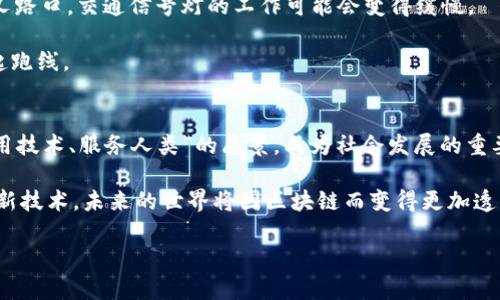 区块链技术是一种去中心化的分布式账本技术，它通过加密方式确保数据的安全性和透明性。从最初的比特币诞生以来，区块链技术已经逐渐渗透到各行各业，具有广泛的应用前景。以下是对区块链技术的更详细介绍。

区块链的基本概念
区块链是一种以“区块”形式存储数据，并通过密码学手段确保每个区块与前一个区块相连的数据结构。每一个区块中不仅包含交易数据，还包括时间戳和前一个区块的哈希值，确保链条的不可篡改性。想象一下，这就像是一个“无形的图书馆”，每一本书（区块）都被牢牢锁住，任何人都无法随意更改书中的内容。

区块链的工作原理
区块链的核心原理是去中心化。不同于传统的中心化数据库，区块链由网络中的所有节点共同维护。任何人都可以成为节点，参与到数据的验证和记录过程中。当一个交易发生时，节点们会对该交易进行验证，确保其有效性。一旦验证完成，交易便被打包成一个新区块，加入到现有区块链中。这样的过程就像是一个广大的“社区”，大家共同维护这个社区的规则与安全。

区块链的优势
1. **安全性**：由于使用了复杂的加密技术和链条结构，任何企图篡改数据的行为都会被网络中的其他节点拒绝。就像是一个让所有人都可以信任的“公证处”，确保每个交易的真实性。

2. **透明性**：在区块链上，所有的交易记录都是公开的，任何人都可以查看。这种透明性不仅增加了信任感，还减少了欺诈的可能性，仿佛每个人都有一双“透视眼”，看穿了每一个角落。

3. **去中心化**：不再依赖单一实体来维护数据，这种结构有效避免了单点故障的风险，增强了系统的健壮性。就如同一个大型的“蜂巢”，每只蜜蜂都在为其繁荣而努力，没有哪个蜜蜂是必不可少的。

区块链的应用
区块链的应用场景极为广泛，涵盖了金融、医疗、供应链、艺术等多个领域。

在金融行业，区块链技术的最大应用就是加密货币，比如比特币和以太坊。这些数字货币基于区块链的透明性和安全性，改变了传统的金融交易方式，提供了无国界的转账方案。

在医疗行业，区块链技术能够安全储存病历信息，确保病人数据的完整性与隐私保护。想象一下，您的健康数据如同一封精心封装的信，只有您和经过您授权的医生可以查看。

在供应链管理中，区块链可以追踪产品的每一个环节，从原料采购到最终消费者，确保产品的真实性和安全。它就像是一个“透明的玻璃运输箱”，让每个人都能看到产品的旅程。

区块链的挑战
尽管区块链技术有诸多优势，但也面临一些挑战。例如，区块链的扩展性仍然是一个棘手的问题。随着交易量的增加，处理速度可能会下降，这就像是在繁忙的交叉路口，交通信号灯的工作可能会变得缓慢。

另外，法律法规的滞后也对区块链的发展形成障碍。许多国家和地区仍在努力制定适应区块链的新法律政策，就像是在为一场新技术的马拉松赛道建造合适的起跑线。

未来展望
随着技术的不断发展，区块链的潜力将会不断被挖掘。未来，我们可以期待更多开创性的应用和创新的商业模式出现。也许在不久的将来，区块链会真正实现“善用技术、服务人类”的愿景，成为社会发展的重要推动力。

综上所述，区块链是一项令人兴奋且具有潜力的技术，它不仅仅是技术上的创新，更是人类社会结构和商业模式变革的先锋。随着越来越多的人理解并接受这种新技术，未来的世界将因区块链而变得更加透明、安全和高效。 

通过对区块链的深入理解与探讨，我们可以发现，它不仅仅是一个技术工具，更是一种新的思维方式，推动着我们向前迈进的新步伐。