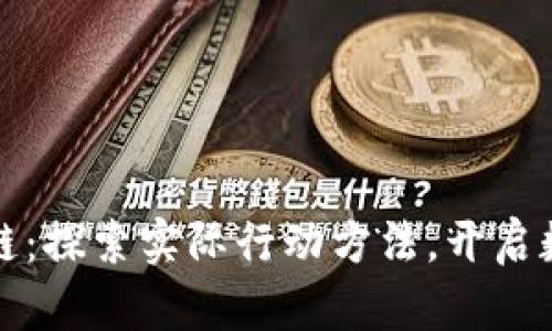 走进区块链：探索实际行动方法，开启数字化未来