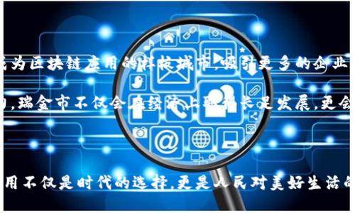 瑞金综合区块链是一个值得关注的区域性区块链项目，旨在利用区块链技术推动当地经济发展、社会治理和创新创业。它的形成与发展与中国整体的区块链产业政策密切相关，尤其是在推动数字经济、智慧城市建设方面发挥着重要作用。

### 瑞金综合区块链的背景

在2019年，瑞金市因其独特的地缘优势和区块链产业的需求，成为了区块链技术试点的一部分。瑞金市位于江西省，历史悠久，文化底蕴深厚，同时也是早期革命的发源地之一，这里不仅有着美丽的自然风光，还有着深厚的革命历史文化。

### 瑞金综合区块链的目标

瑞金综合区块链项目的核心目标是通过构建一个开放、透明且高效的区块链基础设施，促进区域内的经济和社会发展。具体目标包括：

1. **提升行政效率**：通过区块链技术实现政务信息的透明化，提升政府服务的效率和公信力。
  
2. **支持企业创新**：为中小型企业提供支持，通过去中心化的技术降低融资成本，提高创新能力。

3. **推动数字经济**：利用区块链的优势推动农业、旅游、文化等多个领域的数字化转型。

### 瑞金综合区块链的应用场景

对区块链技术的探索与应用，瑞金综合区块链不仅局限于经济层面，更是在社会治理、文化传承和生态保护等多个领域拓展应用。

#### 政务透明

通过区块链技术，政府可以建立一个透明的数据信息平台，市民能够实时查询公共服务的相关信息。比如，申请证明、办事流程等，在这个平台上都能找到清晰的信息，避免了传统行政流程中出现的繁琐与不透明。

#### 支农助农

瑞金的农业产业基础雄厚，而区块链技术能有效解决农民在销售产品时遭遇的信息不对称问题。例如，农民可以通过区块链记录产品从田间到餐桌的全过程，让消费者看到产品的来源与质量，增强消费信心。

#### 文化传播

瑞金有着丰富的革命文化历史，区块链在文化展览和文物保护方面也有广泛的应用空间。通过区块链技术，可以创建数字化的文化遗产档案，确保每一件文物的来源、状态和保护措施都能够清晰追溯，吸引更多的文化旅游者前来了解瑞金的历史。

#### 生态环保

在生态保护方面，瑞金可以利用区块链技术实现资源的高效管理。例如，使用区块链记录生态保护项目的实施情况，确保资金的合理使用和保护成效的透明化。这不仅能保护当地环境，还有助于提高公众的环保意识。

### 瑞金综合区块链的未来展望

未来，瑞金综合区块链项目将继续深化与各行业的合作，构建区域经济发展的新动能。随着技术的不断迭代和政府政策的支持，瑞金将成为区块链应用的样板城市，吸引更多的企业和人才聚集于此。

此外，瑞金也希望通过自身实践，为国内外其他地区的区块链发展提供可复制的经验，助力全球区块链技术的普及与发展。通过这些努力，瑞金市不仅会在经济上取得长足发展，更会在社会治理、文化传承与环境保护等方面实现综合提升。

### 结语

瑞金综合区块链作为一个新兴的区域性项目，为传统的发展模式注入了新的活力。在这片承载着历史与希望的土地上，区块链技术的应用不仅是时代的选择，更是人民对美好生活的追求和对未来的向往。希望在不久的将来，瑞金能以“晨雾中的老桥”一般，连接起历史与未来，成为区块链技术创新与应用的新的高地。