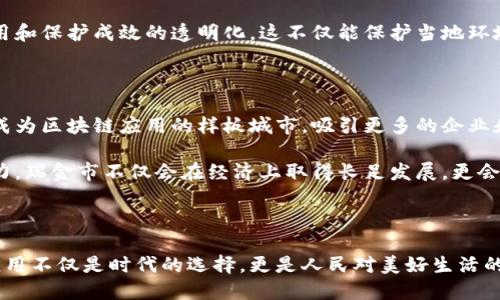 瑞金综合区块链是一个值得关注的区域性区块链项目，旨在利用区块链技术推动当地经济发展、社会治理和创新创业。它的形成与发展与中国整体的区块链产业政策密切相关，尤其是在推动数字经济、智慧城市建设方面发挥着重要作用。

### 瑞金综合区块链的背景

在2019年，瑞金市因其独特的地缘优势和区块链产业的需求，成为了区块链技术试点的一部分。瑞金市位于江西省，历史悠久，文化底蕴深厚，同时也是早期革命的发源地之一，这里不仅有着美丽的自然风光，还有着深厚的革命历史文化。

### 瑞金综合区块链的目标

瑞金综合区块链项目的核心目标是通过构建一个开放、透明且高效的区块链基础设施，促进区域内的经济和社会发展。具体目标包括：

1. **提升行政效率**：通过区块链技术实现政务信息的透明化，提升政府服务的效率和公信力。
  
2. **支持企业创新**：为中小型企业提供支持，通过去中心化的技术降低融资成本，提高创新能力。

3. **推动数字经济**：利用区块链的优势推动农业、旅游、文化等多个领域的数字化转型。

### 瑞金综合区块链的应用场景

对区块链技术的探索与应用，瑞金综合区块链不仅局限于经济层面，更是在社会治理、文化传承和生态保护等多个领域拓展应用。

#### 政务透明

通过区块链技术，政府可以建立一个透明的数据信息平台，市民能够实时查询公共服务的相关信息。比如，申请证明、办事流程等，在这个平台上都能找到清晰的信息，避免了传统行政流程中出现的繁琐与不透明。

#### 支农助农

瑞金的农业产业基础雄厚，而区块链技术能有效解决农民在销售产品时遭遇的信息不对称问题。例如，农民可以通过区块链记录产品从田间到餐桌的全过程，让消费者看到产品的来源与质量，增强消费信心。

#### 文化传播

瑞金有着丰富的革命文化历史，区块链在文化展览和文物保护方面也有广泛的应用空间。通过区块链技术，可以创建数字化的文化遗产档案，确保每一件文物的来源、状态和保护措施都能够清晰追溯，吸引更多的文化旅游者前来了解瑞金的历史。

#### 生态环保

在生态保护方面，瑞金可以利用区块链技术实现资源的高效管理。例如，使用区块链记录生态保护项目的实施情况，确保资金的合理使用和保护成效的透明化。这不仅能保护当地环境，还有助于提高公众的环保意识。

### 瑞金综合区块链的未来展望

未来，瑞金综合区块链项目将继续深化与各行业的合作，构建区域经济发展的新动能。随着技术的不断迭代和政府政策的支持，瑞金将成为区块链应用的样板城市，吸引更多的企业和人才聚集于此。

此外，瑞金也希望通过自身实践，为国内外其他地区的区块链发展提供可复制的经验，助力全球区块链技术的普及与发展。通过这些努力，瑞金市不仅会在经济上取得长足发展，更会在社会治理、文化传承与环境保护等方面实现综合提升。

### 结语

瑞金综合区块链作为一个新兴的区域性项目，为传统的发展模式注入了新的活力。在这片承载着历史与希望的土地上，区块链技术的应用不仅是时代的选择，更是人民对美好生活的追求和对未来的向往。希望在不久的将来，瑞金能以“晨雾中的老桥”一般，连接起历史与未来，成为区块链技术创新与应用的新的高地。