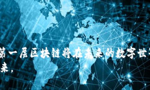 区块链的第一层（Layer 1）通常指的是区块链网络的基础协议或架构，是区块链技术的核心基础，直接负责数据的存储和交易的处理。在这一层中，所有的交易都会在区块链上进行记录、验证和确认。这一层的典型例子包括比特币（Bitcoin）和以太坊（Ethereum）。下面将详细介绍区块链的第一层的概念、特点及其重要性。

什么是区块链的第一层？
区块链的第一层是构建区块链网络的基础层，它通过去中心化的结构实现了数据的安全和透明性。在这一层，所有的用户可以参与到网络中，进行交易和数据的验证。
例如，在比特币网络中，所有比特币的交易都会被记录在一个公共的账本中，这个账本即为区块链。每个交易块都包含了一定数量的交易信息，当一个块被填满后，会经过网络节点的验证并被添加到现有链中，这一过程称为“挖矿”。

第一层的关键特点
区块链的第一层通常具备以下几个关键特点：
ul
    listrong去中心化：/strong第一层区块链不依赖于中央机构或服务器，而是通过网络中多个节点共同协作来保存和验证数据。/li
    listrong安全性：/strong通过加密技术和共识机制，第一层区块链可以确保数据不被篡改，并且交易是安全的。/li
    listrong透明性：/strong所有的交易记录都是公开的，可以被任何人查询，这增强了用户的信任感。/li
    listrong自治性：/strong在区块链的环境中，用户之间可以直接进行交易，无需第三方的干预，减少了交易成本和时间。/li
/ul

第一层的技术架构
区块链的第一层技术架构主要包括以下几个组成部分：
ul
    listrong节点：/strong节点是区块链网络中的计算机或设备，它们保存完整或部分的区块链数据，并参与交易的验证。/li
    listrong共识机制：/strong共识机制是确保网络中所有参与者对数据的一致认可的协议。比特币使用的是工作量证明（PoW），而以太坊正在转向权益证明（PoS）。/li
    listrong智能合约：/strong在一些第一层区块链中，如以太坊，智能合约允许开发者在区块链上部署可自动执行的协议，从而扩展了区块链的应用场景。/li
/ul

区块链第一层的应用实例
让我们来看看几个区块链第一层的实际应用。
ul
    listrong比特币：/strong作为第一条区块链，比特币现在不仅是一种数字货币，还是一种价值存储的工具。用户可以通过比特币进行全球范围内的资金转移，极大地方便了跨境交易。/li
    listrong以太坊：/strong以太坊实现了智能合约的功能，允许开发者在其基础上构建去中心化应用（DApps）。从去中心化金融（DeFi）到非同质化代币（NFT），以太坊都在前沿推动创新。/li
    listrong莱特币：/strong莱特币是基于比特币协议的一个衍生币，其优势在于交易速度更快，适合于小额交易。这些特性使得莱特币在日常使用中显得更加灵活。/li
/ul

第一层的局限性与挑战
尽管第一层区块链技术有许多显著的优势，但仍然面临一些挑战：
ul
    listrong扩展性问题：/strong随着用户数量的增加，区块链的处理速度可能会变慢。例如，比特币每秒只能处理约7笔交易，而以太坊则能处理约30笔。/li
    listrong能耗问题：/strong尤其是使用工作量证明的机制，其耗能巨大，引发了环保方面的担忧。许多项目正在探索更环保的替代方案。/li
    listrong监管问题：/strong区块链技术的去中心化特性让许多国家和地区的监管行动面临挑战，如何合理监管仍是一个待解的问题。/li
/ul

未来的发展方向
未来，区块链的第一层将继续发展，通过技术创新来应对当前的挑战。例如：
ul
    listrong第二层解决方案：/strong如闪电网络（Lightning Network）等解决方案被提出用于解决比特币的扩展性问题，这种网络可以在链下进行小额支付并将结果汇总到链上。/li
    listrong跨链互操作性：/strong随着区块链技术的多样化，跨链技术将使得不同的区块链能够互相交流，提升资源的利用效率。/li
    listrong绿色区块链：/strong代替传统的能源密集型共识机制，未来可能会更多地采用权益证明等更环保的共识机制。/li
/ul

总结
区块链的第一层是整个区块链生态系统的基石，承载着所有的交易和智能合约。虽然它面临一些挑战，但通过不断的技术创新，我们有理由相信，第一层区块链将在未来的数字世界中发挥更大的作用。
无论是比特币的数字货币，还是以太坊的智能合约，第一层区块链不仅改变了我们对交易的理解，还将为我们创造一个更加去中心化和透明的未来。