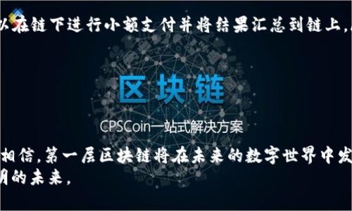 区块链的第一层（Layer 1）通常指的是区块链网络的基础协议或架构，是区块链技术的核心基础，直接负责数据的存储和交易的处理。在这一层中，所有的交易都会在区块链上进行记录、验证和确认。这一层的典型例子包括比特币（Bitcoin）和以太坊（Ethereum）。下面将详细介绍区块链的第一层的概念、特点及其重要性。

什么是区块链的第一层？
区块链的第一层是构建区块链网络的基础层，它通过去中心化的结构实现了数据的安全和透明性。在这一层，所有的用户可以参与到网络中，进行交易和数据的验证。
例如，在比特币网络中，所有比特币的交易都会被记录在一个公共的账本中，这个账本即为区块链。每个交易块都包含了一定数量的交易信息，当一个块被填满后，会经过网络节点的验证并被添加到现有链中，这一过程称为“挖矿”。

第一层的关键特点
区块链的第一层通常具备以下几个关键特点：
ul
    listrong去中心化：/strong第一层区块链不依赖于中央机构或服务器，而是通过网络中多个节点共同协作来保存和验证数据。/li
    listrong安全性：/strong通过加密技术和共识机制，第一层区块链可以确保数据不被篡改，并且交易是安全的。/li
    listrong透明性：/strong所有的交易记录都是公开的，可以被任何人查询，这增强了用户的信任感。/li
    listrong自治性：/strong在区块链的环境中，用户之间可以直接进行交易，无需第三方的干预，减少了交易成本和时间。/li
/ul

第一层的技术架构
区块链的第一层技术架构主要包括以下几个组成部分：
ul
    listrong节点：/strong节点是区块链网络中的计算机或设备，它们保存完整或部分的区块链数据，并参与交易的验证。/li
    listrong共识机制：/strong共识机制是确保网络中所有参与者对数据的一致认可的协议。比特币使用的是工作量证明（PoW），而以太坊正在转向权益证明（PoS）。/li
    listrong智能合约：/strong在一些第一层区块链中，如以太坊，智能合约允许开发者在区块链上部署可自动执行的协议，从而扩展了区块链的应用场景。/li
/ul

区块链第一层的应用实例
让我们来看看几个区块链第一层的实际应用。
ul
    listrong比特币：/strong作为第一条区块链，比特币现在不仅是一种数字货币，还是一种价值存储的工具。用户可以通过比特币进行全球范围内的资金转移，极大地方便了跨境交易。/li
    listrong以太坊：/strong以太坊实现了智能合约的功能，允许开发者在其基础上构建去中心化应用（DApps）。从去中心化金融（DeFi）到非同质化代币（NFT），以太坊都在前沿推动创新。/li
    listrong莱特币：/strong莱特币是基于比特币协议的一个衍生币，其优势在于交易速度更快，适合于小额交易。这些特性使得莱特币在日常使用中显得更加灵活。/li
/ul

第一层的局限性与挑战
尽管第一层区块链技术有许多显著的优势，但仍然面临一些挑战：
ul
    listrong扩展性问题：/strong随着用户数量的增加，区块链的处理速度可能会变慢。例如，比特币每秒只能处理约7笔交易，而以太坊则能处理约30笔。/li
    listrong能耗问题：/strong尤其是使用工作量证明的机制，其耗能巨大，引发了环保方面的担忧。许多项目正在探索更环保的替代方案。/li
    listrong监管问题：/strong区块链技术的去中心化特性让许多国家和地区的监管行动面临挑战，如何合理监管仍是一个待解的问题。/li
/ul

未来的发展方向
未来，区块链的第一层将继续发展，通过技术创新来应对当前的挑战。例如：
ul
    listrong第二层解决方案：/strong如闪电网络（Lightning Network）等解决方案被提出用于解决比特币的扩展性问题，这种网络可以在链下进行小额支付并将结果汇总到链上。/li
    listrong跨链互操作性：/strong随着区块链技术的多样化，跨链技术将使得不同的区块链能够互相交流，提升资源的利用效率。/li
    listrong绿色区块链：/strong代替传统的能源密集型共识机制，未来可能会更多地采用权益证明等更环保的共识机制。/li
/ul

总结
区块链的第一层是整个区块链生态系统的基石，承载着所有的交易和智能合约。虽然它面临一些挑战，但通过不断的技术创新，我们有理由相信，第一层区块链将在未来的数字世界中发挥更大的作用。
无论是比特币的数字货币，还是以太坊的智能合约，第一层区块链不仅改变了我们对交易的理解，还将为我们创造一个更加去中心化和透明的未来。