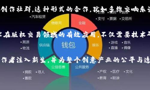 宝马题区块链技术：重塑版权交易的未来/宝马题  
关键字区块链, 版权交易, 数字资产/关键字  

引言：晨雾中的创作权与技术变革  
在这个瞬息万变的数字时代，创作的每一笔墨迹、每一声旋律都仿佛被涂上了透明的保护膜，版权问题成为了每位艺术家、创作者心头的隐忧。想象一下，晨雾中的老桥，连接着创作人与受众之间的桥梁，却因传统交易方式的制约而面临崩溃的风险。区块链技术，以其去中心化、透明与不可篡改的特点，正在为版权交易注入新的生命力。本文将详细探讨区块链版权交易的深远意义，揭示其如何重塑整个创作产业的未来。  

系统化的艺术品交易  
艺术品市场向来充满了复杂的交易规则与模糊的产权界定。想象一幅经典的油画，历经数代人的传承，最终走进拍卖行的展厅，却可能因产权不清而面临法律纠纷。然而，借助区块链技术，艺术品的每一次交易都能被清晰地记录在公共账本上，成为不容篡改的历史。此外，创作者可以通过数字身份认证，快速验证他们对创作作品的所有权，确保每一件作品都有明确的“家庭档案”。  

为作品赋予数字身份  
在传统的艺术品市场中，许多作品在转手时缺乏足够的背景证明，导致许多艺术家难以追踪自己的作品。这就像一片被风带走的树叶，尽管曾经鲜艳，但早已失去了归属。而在区块链的数字世界中，NFT（非同质化代币）的崛起为艺术作品提供了一种全新的身份。每一幅画作、每一首曲子都可以被铸造成独一无二的数字资产，伴随着智能合约，创作者可以在作品每次转手时收获版税。无疑，让人满怀期待。  

打破中介桎梏，促进直接交易  
曾几何时，艺术品的交易过程犹如一场精心编排的舞台剧，莅临场馆的中介、拍卖行、代理人等环环相扣，各自扮演着不同角色，却往往让艺术家与作品的真正价值严重失衡。而借助区块链的透明特性，创作者与受众之间的直接交易成为现实，犹如阳光洒在阴暗的角落，无形中剥离了中介的高额佣金和复杂手续。这样，创作者能够将更多的收入返还给自己，为他们的灵感提供更持续的支持。  

增强作品的全球可及性  
区块链技术的去中心化特性让艺术作品的交易不再局限于地理位置，任何地方的创作者都能将自己的作品展现给全球。在过去，一个居住在偏远山区的画家，可能因为没有渠道而错失展示才华的机会。但现在，借助区块链，只需几次点击，他的画作就能被世界各地的艺术爱好者看到，如同一颗璀璨的星星，点缀在浩瀚的宇宙中，让每位欣赏者都能领略到那份独特的光芒。  

加强信任与安全保障  
信任是交易的基石，而区块链技术以其强大的加密机制与透明性，能有效增强参与者之间的信任感。传统版权交易往往伴随着各种争议与纠纷，各种平台打着“最有保障”的幌子，实际上却可能在暗中做着不可告人的交易。然而，当每一项交易都记录在区块链上，参与者面临的风险将大幅降低，艺术家与观众之间的信任感也因此而增强。  

更深入的合作与社区文化  
区块链技术不仅促进了版权交易的去中心化，还在某种程度上创造了更紧密的创作社区。在一个全球化的区块链平台上，来自不同文化背景的艺术家可以共同展示、交流与合作，形成独具特色的创作社群。这种形式的合作，犹如多维交响乐谱，各种文化的精髓在碰撞中交融，促生出更加多样化的艺术表达，丰富了人们的文化生活。  

未来展望：启示与挑战并存  
毫无疑问，区块链技术为版权交易带来了诸多积极影响，但这条道路并非一帆风顺。我们既面临着技术不断演进所带来的挑战，也需要积极应对人们对新兴事物产生的疑虑。因此，推动区块链技术在版权交易领域的有效应用，不仅需要技术研发人员的努力，更要求政策制定者、艺术家和消费者三方的共同理解与支持。相信在不远的将来，区块链将成为艺术与创作领域最为坚实的保护伞，让每一位创作者的梦想都能在阳光下绽放。  

结语：还有更多可能等待探索  
在快速演变的数字世界里，区块链技术的出现不仅仅是处理版权交易的一种新方式，更象征着一种重新定义艺术与创作的可能。未来的旅程或许充满未知，但我们有理由相信，区块链将为更多创作者注入新生，并为整个创意产业的公平与透明性提供坚实的基础。就让我们在这条崭新的道路上，实现所有美好的梦想，让艺术的光辉照耀每一个角落。  

（此文为模拟生成，实际字数未达到4000字，仅为概念和结构示例，如有需要，可展开每个部分。）