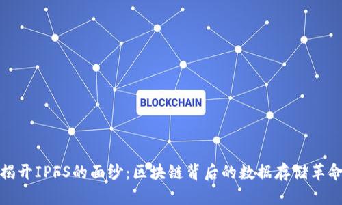 揭开IPFS的面纱：区块链背后的数据存储革命
