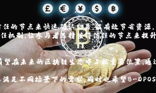 区块链中的B-DPOS指的是一种共识机制，全称为“委任权益证明（Delegated Proof of Stake）”。B-DPOS是DPOS机制的一个变种，旨在提高区块链网络的效率和安全性。下面将详细介绍B-DPOS的概念、运作机制、优缺点以及与其他共识机制的对比。

B-DPOS的基本概念
B-DPOS是一种区块链共识机制，它的核心思想是通过委任的方式，使得参与者能够选择代表他们进行区块生成和验证。与传统的权益证明（PoS）机制相比，B-DPOS更加强调效率和去中心化的治理。网络中的参与者根据持有的代币数量进行投票，选出一小部分节点（称为验证者）来负责区块的生产和交易的验证。

B-DPOS的运作机制
在B-DPOS中，用户将他们的代币进行委任，选择自己信任的验证者。每个验证者的权重取决于他们获得的委任代币数量。这个机制大大减少了参与者之间的竞争，减少了由于计算能力争夺而产生的资源浪费。
每个区块的生成周期固定，通常是几秒到几分钟不等。这种高效的生成速度使得区块链上的交易几乎是实时的，大大提升了用户体验。验证者为区块生成提供服务，同时为了防止恶意行为，验证者会面临被用户撤销委任的风险。

B-DPOS的优点
1. **高效率**：由于只需要少数验证者参与共识，B-DPOS的交易确认速度相较于其他机制要快得多。
2. **节能**：B-DPOS不依赖于大量计算能力，因此比工作量证明（PoW）机制更加环保。
3. **去中心化治理**：通过委任机制，普通用户可以对网络治理产生影响，提升了生态的参与感。

B-DPOS的缺点
1. **集中风险**：虽然B-DPOS鼓励去中心化，但实际操作中可能仍出现验证者集中控制的风险。
2. **投票权失衡**：大户用户在投票中具有更多的话语权，这可能导致小额持有者的声音被淹没。
3. **节点信任问题**：用户之间的信任是B-DPOS的基础，一旦某个节点出现恶意行为，可能会影响整个网络的安全性。

B-DPOS与其他共识机制的对比
1. **与PoW的对比**：工作量证明（PoW）机制依赖于计算能力的竞争，资源消耗较大，交易确认时间较长。相较之下，B-DPOS通过选择信任的节点来快速确认交易，能有效节省资源。
2. **与PoS的对比**：权益证明（PoS）允许持币者直接参与创建区块，虽然节省资源但可能因为随机性导致安全隐患。而B-DPOS通过委任机制，让参与者选择值得信任的节点来提升安全性。

结论
B-DPOS作为一种新兴的共识机制，旨在结合效率与去中心化的优点，广泛应用于各种区块链项目中。随着区块链技术的发展，B-DPOS有望在未来的区块链生态中占据重要位置。通过对其力求效率与安全性的平衡，B-DPOS为用户与平台之间构建了一座信任的桥梁，让更多的人能够参与到这场数字经济的革命中来。

通过对B-DPOS的深入理解，我们可以看到，在快速发展的区块链行业中，创新和改进永无止境。未来或许将会有更多的变种类型出现，以满足不同场景下的需求，同时也希望B-DPOS能在应用和发展中实现更高的价值。