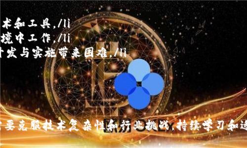 区块链开发是一个新兴的职业岗位，主要集中在区块链技术的研究、设计和实现上。这个岗位涵盖了多个技术层面与应用领域。以下是一些关于区块链开发岗位的分类和具体职责的详细介绍。

区块链开发岗位类别

区块链开发者可以分为以下几个主要类别：

ul
    listrong区块链核心开发者/strong：负责区块链平台的底层架构设计与实施。这类开发者需要深入理解区块链的工作机制，包括共识算法、数据结构和网络协议等。他们通常使用编程语言如C  , Go, Rust或Java来开发与维护区块链的基础设施。/li
    
    listrong智能合约开发者/strong：专注于编写和部署智能合约，这是一种在特定条件下自动执行的程序。智能合约开发者通常会使用Solidity等语言，专门为以太坊等区块链平台开发合约。/li
    
    listrongDApp开发者/strong：这些开发者创建去中心化应用程序（DApp），将区块链技术与前端技术相结合。DApp开发者需要具备全栈开发能力，能够处理用户界面、后端逻辑，并确保应用程序与区块链的高效交互。/li
    
    listrong区块链解决方案架构师/strong：负责设计区块链解决方案，通常与企业的业务需求紧密结合。他们需要具备丰富的技术背景和业务知识，能够评估不同的区块链平台和技术栈，并提出最佳解决方案。/li
    
    listrong区块链安全专家/strong：负责审核和保证区块链应用及智能合约的安全性。这类岗位要求开发者具备网络安全的知识，能够识别和修复潜在的漏洞。/li
/ul

区块链开发的必备技能

无论是哪个类别的区块链开发者，都需要具备一些基本技能：

ul
    listrong编程语言/strong：熟悉至少一种编程语言，如Solidity（用于智能合约）、C  、JavaScript、Go等。/li
    listrong区块链基础知识/strong：了解区块链的基本概念和技术，包括区块、链、节点、私钥、公钥、共识机制等。/li
    listrong加密技术/strong：理解加密算法和数据安全，能够应用这些知识来保护区块链网络和用户数据。/li
    listrong数据库管理/strong：了解如何在去中心化环境中管理和存储数据。/li
    listrong团队协作与沟通能力/strong：区块链项目往往需要跨部门合作，良好的沟通也是必不可少的。/li
/ul

区块链开发的前景与挑战

随着比特币和以太坊等公链的兴起，区块链技术正逐渐被各个行业所接受。金融、物流、医疗等行业开始探索区块链技术对传统业务的颠覆与重塑。这为区块链开发者提供了广阔的职业发展空间。

但是，区块链开发也面临诸多挑战：

ul
    listrong技术复杂性/strong：区块链技术尚处于快速发展阶段，开发者需要不断学习和适应新的技术和工具。/li
    listrong行业标准缺失/strong：目前区块链行业的标准化程度尚低，开发者可能需要在不确定的环境中工作。/li
    listrong监管风险/strong：由于区块链与加密货币相关，可能会面临法律和政策上的不确定性，给开发与实施带来困难。/li
/ul

结语

综上所述，区块链开发是一个多元化且充满机遇的岗位，适合对新技术感兴趣的开发者。然而，开发者也需要克服技术复杂性和行业挑战，持续学习和适应，以在这个快速发展的领域中脱颖而出。