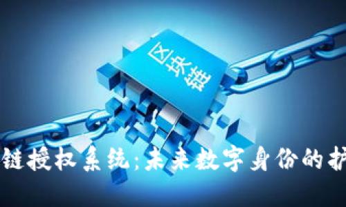 区块链授权系统：未来数字身份的护航者