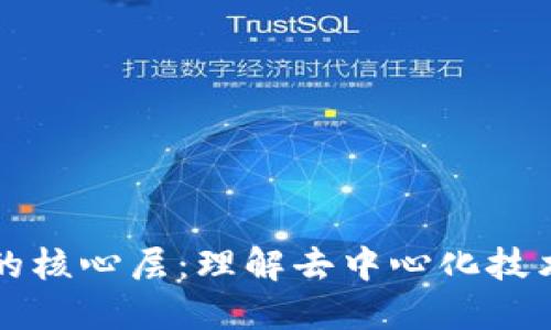 区块链的核心层：理解去中心化技术的基石