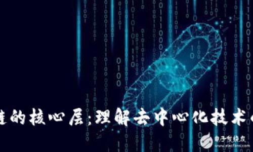 区块链的核心层：理解去中心化技术的基石