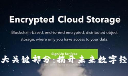 : 区块链的五大关键部分：揭开未来数字经济的神秘面纱