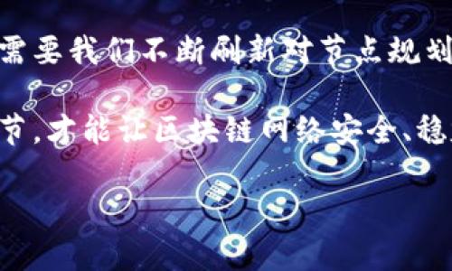 区块链节点规划是指在区块链网络中，为确保系统的高效运作与安全，合理布局和配置各类节点的过程。这项工作涉及技术选型、网络架构设计、资源配置、协议制定等多个方面。以下是对区块链节点规划工作详细介绍的内容。

区块链节点的定义与角色
在区块链的世界里，节点是网络中的重要组成部分。我们可以把节点想象成一座城市中的不同建筑，有的承担着数据存储的功能，有的负责信息的验证，还有的则是协调各方资源的中枢。每个节点可以独立参与区块链网络的运行，也可以相互合作，共同维护整个网络的安全与稳定。

一般来说，节点可以分为几种类型：全节点、轻节点和矿工节点。全节点负责储存区块链的完整数据，确保网络的去中心化特性；轻节点则只需储存部分数据，适用于对存储空间要求不高的设备；矿工节点则通过解决复杂的数学问题，创造新的区块，维护网络的运作。每种节点都有其特殊的作用，相辅相成。

节点规划的技术考量
区块链节点规划首先要考虑的是技术架构。就像建筑师在设计一栋大楼时，必须考虑地基、材料和结构一样，节点的部署也需要科学合理的技术布局。

在节点规划中，网络拓扑结构至关重要。节点的分布要均匀，避免出现某一地区节点过多而其他地区则节点匮乏的情况。这种分布不均会导致系统的脆弱点，成为网络攻击的目标。此外，预留足够的带宽和计算资源也是节点规划的重要一环。就像城市必须有足够的交通设施以承载不断增长的人口流动，节点也需要足够的处理能力和传输速度，以应对用户的需求。

资源配置与安全性考量
每个节点的资源配置是一个复杂而又关键的问题。我们可以把不同节点比作各种类型的车辆，每种类型的车辆都有不同的载重能力和速度需求。在规划阶段，运维团队需要对每个节点的硬件配置进行精心设计，确保系统能在高峰时期平稳运作。

安全性也是节点规划中无法忽视的重要因素。区块链之所以能受到广泛信任，恰恰是因为它确保了数据的安全性。因此，在规划节点时，实施多个安全机制用以防止网络攻击、数据篡改等至关重要。例如，通过引入多签名技术，加密节点间的通讯，都能够在很大程度上提升系统的整体安全性。

协议与标准制定
在区块链节点规划的过程中，制定合适的协议也是一项重要工作。就如同建设一座桥梁需要遵循严格的建筑标准，区块链节点之间的沟通也需要统一的协议来规范。只有这样，才能确保各类不同类型的节点能够相互理解，协同工作。

在这一过程中，开发人员需要考虑到网络的扩展性和兼容性，确保不同节点可以根据未来可能的变化灵活进行调整。制定开放的标准，能够促进更多的开发者参与，让网络更加繁荣。

节点规划的未来展望
未来，随着区块链技术的不断进化，节点规划也将迎来更高的要求。新兴的应用场景，如物联网、智能合约等，都在推动节点规划向更高的智能化、自动化方向发展。这就需要我们不断刷新对节点规划的认识，采用更先进的技术手段，实现更高效的网络布局。

总的来说，区块链节点规划是一项系统工程，涉及方方面面。无论是从技术架构、资源配置，还是从安全性、协议制定来看，均需要精准的分析与设计。只有做好每一个环节，才能让区块链网络安全、稳定、高效地运作，推动整个行业的进步与发展。

总之，区块链节点规划不仅仅是技术人员的任务，更是整个行业共同努力的方向。只有通过不断地合作与创新，才能在这个快速发展的领域中立于不败之地。