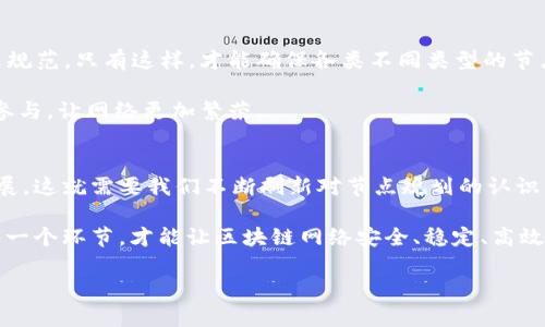 区块链节点规划是指在区块链网络中，为确保系统的高效运作与安全，合理布局和配置各类节点的过程。这项工作涉及技术选型、网络架构设计、资源配置、协议制定等多个方面。以下是对区块链节点规划工作详细介绍的内容。

区块链节点的定义与角色
在区块链的世界里，节点是网络中的重要组成部分。我们可以把节点想象成一座城市中的不同建筑，有的承担着数据存储的功能，有的负责信息的验证，还有的则是协调各方资源的中枢。每个节点可以独立参与区块链网络的运行，也可以相互合作，共同维护整个网络的安全与稳定。

一般来说，节点可以分为几种类型：全节点、轻节点和矿工节点。全节点负责储存区块链的完整数据，确保网络的去中心化特性；轻节点则只需储存部分数据，适用于对存储空间要求不高的设备；矿工节点则通过解决复杂的数学问题，创造新的区块，维护网络的运作。每种节点都有其特殊的作用，相辅相成。

节点规划的技术考量
区块链节点规划首先要考虑的是技术架构。就像建筑师在设计一栋大楼时，必须考虑地基、材料和结构一样，节点的部署也需要科学合理的技术布局。

在节点规划中，网络拓扑结构至关重要。节点的分布要均匀，避免出现某一地区节点过多而其他地区则节点匮乏的情况。这种分布不均会导致系统的脆弱点，成为网络攻击的目标。此外，预留足够的带宽和计算资源也是节点规划的重要一环。就像城市必须有足够的交通设施以承载不断增长的人口流动，节点也需要足够的处理能力和传输速度，以应对用户的需求。

资源配置与安全性考量
每个节点的资源配置是一个复杂而又关键的问题。我们可以把不同节点比作各种类型的车辆，每种类型的车辆都有不同的载重能力和速度需求。在规划阶段，运维团队需要对每个节点的硬件配置进行精心设计，确保系统能在高峰时期平稳运作。

安全性也是节点规划中无法忽视的重要因素。区块链之所以能受到广泛信任，恰恰是因为它确保了数据的安全性。因此，在规划节点时，实施多个安全机制用以防止网络攻击、数据篡改等至关重要。例如，通过引入多签名技术，加密节点间的通讯，都能够在很大程度上提升系统的整体安全性。

协议与标准制定
在区块链节点规划的过程中，制定合适的协议也是一项重要工作。就如同建设一座桥梁需要遵循严格的建筑标准，区块链节点之间的沟通也需要统一的协议来规范。只有这样，才能确保各类不同类型的节点能够相互理解，协同工作。

在这一过程中，开发人员需要考虑到网络的扩展性和兼容性，确保不同节点可以根据未来可能的变化灵活进行调整。制定开放的标准，能够促进更多的开发者参与，让网络更加繁荣。

节点规划的未来展望
未来，随着区块链技术的不断进化，节点规划也将迎来更高的要求。新兴的应用场景，如物联网、智能合约等，都在推动节点规划向更高的智能化、自动化方向发展。这就需要我们不断刷新对节点规划的认识，采用更先进的技术手段，实现更高效的网络布局。

总的来说，区块链节点规划是一项系统工程，涉及方方面面。无论是从技术架构、资源配置，还是从安全性、协议制定来看，均需要精准的分析与设计。只有做好每一个环节，才能让区块链网络安全、稳定、高效地运作，推动整个行业的进步与发展。

总之，区块链节点规划不仅仅是技术人员的任务，更是整个行业共同努力的方向。只有通过不断地合作与创新，才能在这个快速发展的领域中立于不败之地。