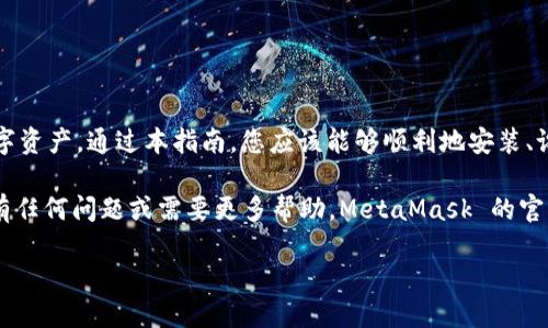 MetaMask 是一个广泛使用的加密数字资产钱包和区块链浏览器扩展，为用户提供了在浏览器中访问以太坊区块链及其生态系统的能力。以下是如何使用 MetaMask 的详细指南，包括安装、设置、充值和基本操作。

一、安装 MetaMask

首先，您需要在您的浏览器上安装 MetaMask。MetaMask 支持 Chrome、Firefox 和 Brave 等多个浏览器。

1. 打开浏览器，访问 MetaMask 的官方网站（https://metamask.io）。
2. 点击“下载”按钮，根据您所使用的浏览器选择相应的插件。一般选择 Chrome 插件最多。
3. 按照指示进行安装，安装完成后，浏览器右上角会出现小狐狸图标。

二、创建或导入钱包

安装完成后，您可以选择创建新钱包或导入现有钱包。这是使用 MetaMask 的重要一步。

1. 点击浏览器上方的 MetaMask 图标。
2. 选择“开始”，然后根据提示创建新钱包。
3. 设置一个强密码以保护您的钱包，需要记住这个密码。
4. 在下一步中，MetaMask 会生成一个助记词，确保您将这个词组安全保管。这个助记词是恢复钱包和资金的关键，一旦丢失，您将无法找回。

三、充值 Ether（ETH）到 MetaMask 钱包

在设置完钱包后，您需要为其充值，以便进行交易和操作。

1. 点击“钱包”，在界面中找到“获取 Ether”按钮。
2. 您可以选择多种方式为您的 MetaMask 钱包充值，如购买 ETH、通过交易所转账等。
3. 如果您选择从交易所转账，请复制您的 MetaMask 钱包地址（以“0x”开头的字符串），然后在交易所进行提币操作。

四、连接以太坊 DApp

MetaMask 允许您与各种去中心化应用程序（DApp）连接，这些 DApp 涉及游戏、交易、DeFi 等多种场景。

1. 访问您感兴趣的 DApp 网站，通常会在页面上看到“连接钱包”或类似的按钮。
2. 点击该按钮，然后选择 MetaMask 作为连接方式。
3. 在弹出的 MetaMask 窗口中，确认您要连接到该 DApp 的请求。

五、发送和接收加密货币

MetaMask 使发送和接收 ETH 变得非常简便。

1. 若要接收 ETH，只需分享您的钱包地址给对方。
2. 若要发送 ETH，点击“发送”按钮，输入对方的地址和金额，然后确认交易。
3. MetaMask 还允许您设置交易的 Gas 费用，您的交易速度和成本。

六、交易和管理资产

MetaMask 提供了一系列工具来管理您的加密资产。

1. 在 MetaMask 钱包中，您可以轻松查看和管理不同的代币资产，包括 ERC-20 代币。
2. 可以通过点击“添加代币”来添加新的代币，只需输入代币合约地址、符号和小数位数即可。
3. 使用 DApp 进行交易时，您可以实时查看资产余额和交易成本，确保资金安全。

七、注意安全

使用 MetaMask 时，安全至关重要。以下是一些建议，确保您的资产安全：

1. 切勿将助记词或私钥分享给任何人。真正的安全来自于保持这些信息的绝对私密。
2. 避免在不安全的 Wi-Fi 环境下进行交易，尽量使用安全的网络进行操作。
3. 定期更新您的 MetaMask 及其扩展，保持软件的最新版本。

八、总结

MetaMask 为用户提供了一个友好且强大的平台，在以太坊生态系统中轻松管理数字资产。通过本指南，您应该能够顺利地安装、设置和使用 MetaMask，无论是充值、发送还是与 DApp 交互。

请记住，区块链的世界仍在不断发展，保持学习新知识，以您的加密货币体验。如果您有任何问题或需要更多帮助，MetaMask 的官方网站和社区论坛也是一个很好的资源。

现在，准备好开始您的加密资产之旅吧！