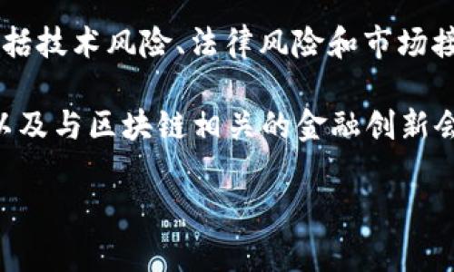 银行区块链业务资料通常指的是银行及金融机构在区块链技术方面的相关资料和应用，包括但不限于以下几个方面：

1. **区块链的定义与概念**：介绍区块链技术的基本原理、特征和类型（公有链、私有链、联盟链等）。

2. **银行区块链的应用场景**：描述银行使用区块链技术的不同场景，例如跨境支付、清算与结算、债券发行、身份验证等。

3. **具体案例**：列举一些银行或金融机构已经实施或正在开发的区块链项目和案例分析，包括它们的目的、运行机制和实施效果。

4. **技术架构与平台**：介绍用于区块链技术的基础架构，包括常用的技术平台（如以太坊、Hyperledger等），以及相关的协议和标准。

5. **合规与监管**：讨论银行在实施区块链技术时所面临的监管挑战、合规要求以及如何应对。

6. **未来趋势**：展望区块链技术在银行业的发展前景，包括技术进步、应用推广的可能性，以及它对金融生态系统的影响。

7. **挑战与风险**：分析在银行区块链业务实施过程中可能遭遇的挑战和风险，包括技术风险、法律风险和市场接受度等。

银行区块链业务资料可能来自于行业研究报告、银行白皮书、技术规范、学术论文，以及与区块链相关的金融创新会议的演讲材料等。这些资料将有助于相关从业人员更好地理解和应用区块链技术。

如果你需要进一步详细的信息或特定方面的探讨，请告诉我！