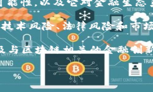 银行区块链业务资料通常指的是银行及金融机构在区块链技术方面的相关资料和应用，包括但不限于以下几个方面：

1. **区块链的定义与概念**：介绍区块链技术的基本原理、特征和类型（公有链、私有链、联盟链等）。

2. **银行区块链的应用场景**：描述银行使用区块链技术的不同场景，例如跨境支付、清算与结算、债券发行、身份验证等。

3. **具体案例**：列举一些银行或金融机构已经实施或正在开发的区块链项目和案例分析，包括它们的目的、运行机制和实施效果。

4. **技术架构与平台**：介绍用于区块链技术的基础架构，包括常用的技术平台（如以太坊、Hyperledger等），以及相关的协议和标准。

5. **合规与监管**：讨论银行在实施区块链技术时所面临的监管挑战、合规要求以及如何应对。

6. **未来趋势**：展望区块链技术在银行业的发展前景，包括技术进步、应用推广的可能性，以及它对金融生态系统的影响。

7. **挑战与风险**：分析在银行区块链业务实施过程中可能遭遇的挑战和风险，包括技术风险、法律风险和市场接受度等。

银行区块链业务资料可能来自于行业研究报告、银行白皮书、技术规范、学术论文，以及与区块链相关的金融创新会议的演讲材料等。这些资料将有助于相关从业人员更好地理解和应用区块链技术。

如果你需要进一步详细的信息或特定方面的探讨，请告诉我！