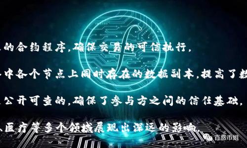 区块链的代名词一般被认为是“去中心化技术”。这一术语强调了区块链系统的一个核心特征，即不依赖于单一的中央权威，而是通过网络中多个节点的共同维护和验证来实现数据的安全和透明。 

除了“去中心化技术”，区块链的代名词还可以包括以下几个方面：

1. **智能合约**：智能合约是区块链平台（如以太坊）上自动执行、不可更改的合约程序，确保交易的可信执行。

2. **分布式账本**：这一概念侧重于区块链的记录和存储方式，强调在网络中各个节点上同时存在的数据副本，提高了数据的安全性和透明性。

3. **透明性与信任**：区块链的透明性减少了对信任的依赖，所有交易都是公开可查的，确保了参与方之间的信任基础。

这些代名词共同构成了区块链的核心特征和应用潜力，使其在金融、供应链、医疗等多个领域展现出深远的影响。