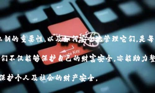 区块链技术是一种去中心化的数字账本，能够安全地记录交易和数据。关于账户和密码的管理，实际上在区块链的使用中有着不同于传统互联网账户的机制。现在，让我们详细探讨一下在区块链世界中，账户和密码变得如何独特，以及如何确保安全。

什么是区块链账户？

区块链账户的概念不同于传统银行账户或社交媒体账户，在区块链上，每一个账户都是一个地址，类似于一个数字钱包的入口。这些账户由复杂的加密算法生成，由一对密钥组成：公钥和私钥。公钥可以看作是您的账户号码，可以告诉他人向您发送资金；而私钥则是您钱包的密码，必须小心保管，因为拥有私钥就等于拥有了该账户内的所有资产。

如何生成区块链账户？

生成区块链账户可以通过多种方式实现，例如使用专门的钱包应用、硬件钱包或通过命令行工具。在生成过程中，系统将自动创建一对密钥，用户在此时会被提示安全保存私钥。因为一旦私钥丢失，访问该账户的所有操作将不再可能。

区块链的安全性

区块链技术的安全性源于它的去中心化和加密特性。每笔交易都需要网络中的多个节点来确认，从而大幅减少了欺诈和数据篡改的可能性。此外，数据在区块链中是不可更改的，一旦记录在账本上，就无法轻易删除或修改，这种特性为交易提供了更高的透明性和可信性。

区块链账户密码的重要性

在区块链的世界中，私钥就相当于是您的密码，它对于账户的安全至关重要。黑客攻击通常是通过获取您的私钥来完成，他们可能使用各种手段，例如网络钓鱼、恶意软件等。因此，用户需要确保其私钥在安全的地方获取和存储，使用硬件钱包和冷存储等保管方式是保护私钥的最佳实践。

如何安全地管理你的私钥

有几种方法可以安全管理您的私钥：
ul
    listrong使用硬件钱包：/strong这些是专门设计用来存储加密货币私钥的物理设备，能够防止黑客远程攻击。/li
    listrong备份重要信息：/strong将您的私钥或助记词备份在安全的地方，例如保险箱或可靠的第三方存储解决方案，确保在任何情况下都不会丢失。/li
    listrong强化安全意识：/strong在使用数字货币时，保持对网络安全的敏感，避免点击未知链接，以及不断更新自己的安全知识。/li
/ul

常见的安全隐患

尽管区块链本身是安全的，但用户的操作常常是薄弱环节。以下是一些常见的安全隐患：
ul
    listrong网络钓鱼攻击：/strong用户可能收到伪装成合法交易所的网址，一旦输入私钥就会被盗走。/li
    listrong不安全的网络环境：/strong在公共WiFi下执行交易可能使您的个人信息和私钥暴露于黑客。/li
    listrong恶意软件：/strong病毒和木马程序可以监控您的电脑，盗取敏感信息。/li
/ul

如何分辨合法的交易平台

在选择交易平台时，用户应该考虑以下因素：
ul
    listrong平台的声誉：/strong查看用户评价和反馈，了解平台的历史和声誉。/li
    listrong安全措施：/strong确保交易平台具有强大的安全保障措施，例如双重认证、冷存储等。/li
    listrong透明度：/strong合法的平台会公开其运营信息、透明的收费方式及清晰的条款。/li
/ul

总结

区块链技术带来了革命性的变革，对我们的数字生活方式进行了重新定义。在这个新兴的领域中，账户管理与传统观念截然不同。了解区块链账户和私钥的重要性，以及如何安全地管理它们，是每个数字货币用户必须掌握的基础知识。只有通过持续学习和谨慎操作，才能够在这个充满机遇与挑战的数字货币世界里立足。

区块链账户和私钥的安全不仅是个体用户的责任，同时也是推动整个区块链生态系统健康发展的关键。通过提高安全意识和采取有效的防护措施，我们不仅能够保护自己的财富安全，亦能助力整个行业的信任和稳定。因此，博大精深的区块链世界需要我们每一个参与者共同努力，共同维护。 

随着对区块链技术的日益熟练掌握与应用，未来，无论是数字货币，还是其他基于区块链的创新，我们都必须以更加严谨和负责任的态度面对，更好地保护个人及社会的财产安全。