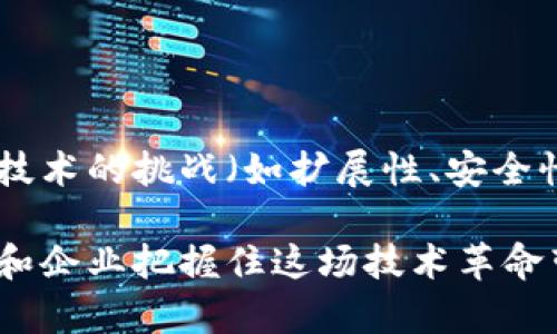 区块链是一种去中心化的数字账本技术，它通过分布式网络记录和验证交易，确保数据的透明性和安全性。以下是区块链的简介和一些重要概念。

### 区块链的基本原理

区块链是由多个“区块”组成的链，每个区块包含了一定数量的交易信息。每个区块都通过加密算法与前一个区块相连接，从而形成一个不可篡改的历史记录。这样，任何想要修改某个区块中的信息都必须同时改变后续所有区块的信息，这在技术上几乎是不可能完成的。

### 去中心化与信任机制

在传统的金融系统中，交易通常需要通过中央权威（如银行）来验证。而在区块链系统中，去中心化的特性允许网络中的每一个参与节点都能参与到交易验证的过程中。这意味着，没有任何单一实体能够控制整个系统，从而大大增强了系统的安全性。

区块链通过共识机制来实现这一点，如“工作量证明”（PoW）或“权益证明”（PoS）。这些机制确保了交易的真实有效，并使得参与者之间能够建立起一种信任关系。

### 智能合约

智能合约是一种自执行的合约，条款写入代码中并保存在区块链上，它自动执行、控制或文档相关事件和操作。在某些情况下，智能合约可以实现复杂的交易，比如在Ethereum平台上进行去中心化的金融交易。

### 区块链的应用

区块链技术不仅仅限于加密货币（如比特币），它的应用正在迅速扩展到许多领域，包括：

1. **金融服务**：区块链可以用于跨境支付、资产管理、融资等，提高效率和降低成本。
   
2. **供应链管理**：通过区块链追踪商品的来源和流通，增强透明度和可追溯性。
   
3. **医疗健康**：保护病人数据隐私，通过区块链记录医疗信息，提高数据共享的安全性。
   
4. **艺术与版权**：利用区块链进行数字艺术品的认证，确保版权的权益。

### 未来展望

随着区块链技术的不断发展，它的应用领域将更加广泛。无论是传统行业还是新兴行业，都有可能因区块链而经历转型。技术的挑战（如扩展性、安全性）也将促使创新的发展和平衡，让区块链逐渐走向成熟。

总之，区块链是一个正在快速发展的领域，涉及的概念和技术知识广泛。理解区块链的核心原理和应用场景，将帮助个人和企业把握住这场技术革命带来的机遇。