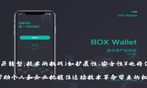 区块链是一种去中心化的数字账本技术，它通过分布式网络记录和验证交易，确保数据的透明性和安全性。以下是区块链的简介和一些重要概念。

### 区块链的基本原理

区块链是由多个“区块”组成的链，每个区块包含了一定数量的交易信息。每个区块都通过加密算法与前一个区块相连接，从而形成一个不可篡改的历史记录。这样，任何想要修改某个区块中的信息都必须同时改变后续所有区块的信息，这在技术上几乎是不可能完成的。

### 去中心化与信任机制

在传统的金融系统中，交易通常需要通过中央权威（如银行）来验证。而在区块链系统中，去中心化的特性允许网络中的每一个参与节点都能参与到交易验证的过程中。这意味着，没有任何单一实体能够控制整个系统，从而大大增强了系统的安全性。

区块链通过共识机制来实现这一点，如“工作量证明”（PoW）或“权益证明”（PoS）。这些机制确保了交易的真实有效，并使得参与者之间能够建立起一种信任关系。

### 智能合约

智能合约是一种自执行的合约，条款写入代码中并保存在区块链上，它自动执行、控制或文档相关事件和操作。在某些情况下，智能合约可以实现复杂的交易，比如在Ethereum平台上进行去中心化的金融交易。

### 区块链的应用

区块链技术不仅仅限于加密货币（如比特币），它的应用正在迅速扩展到许多领域，包括：

1. **金融服务**：区块链可以用于跨境支付、资产管理、融资等，提高效率和降低成本。
   
2. **供应链管理**：通过区块链追踪商品的来源和流通，增强透明度和可追溯性。
   
3. **医疗健康**：保护病人数据隐私，通过区块链记录医疗信息，提高数据共享的安全性。
   
4. **艺术与版权**：利用区块链进行数字艺术品的认证，确保版权的权益。

### 未来展望

随着区块链技术的不断发展，它的应用领域将更加广泛。无论是传统行业还是新兴行业，都有可能因区块链而经历转型。技术的挑战（如扩展性、安全性）也将促使创新的发展和平衡，让区块链逐渐走向成熟。

总之，区块链是一个正在快速发展的领域，涉及的概念和技术知识广泛。理解区块链的核心原理和应用场景，将帮助个人和企业把握住这场技术革命带来的机遇。