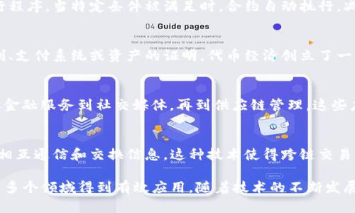 区块链是一种去中心化的分布式账本技术，它在各个行业中广泛应用，推动了新型商业模式的发展。区块链的核心技术包括以下几个方面：

### 1. 分布式账本技术
区块链技术的最基本组成部分是分布式账本。每个网络参与者都有一份完整的账本副本，所有交易数据都在各个节点上同步更新。这种方式确保了透明度和数据的不可篡改性。

### 2. 加密算法
区块链依赖于强大的加密算法来确保数据的安全性与交易的真实性。常用的加密算法有SHA-256和ECDSA，这些算法保障了数据在传输过程中不会被第三方截取或篡改。

### 3. 共识机制
为了确保所有节点达成一致，区块链使用了各种共识机制，如工作量证明（PoW）、权益证明（PoS）、委托权益证明（DPoS）等。这些机制让所有参与者同步更新账本，并确保网络的安全性。

### 4. 智能合约
智能合约是区块链技术的一个重要应用，它是一种自动化的合约执行程序。当特定条件被满足时，合约自动执行，减少了人为干预和错误的概率。

### 5. 代币经济
区块链的许多应用涉及到代币的创建和管理，代币可以用于激励机制、支付系统或资产的证明。代币经济创立了一种新型的价值交换方式。

### 6. 去中心化应用（DApps）
基于区块链技术开发的去中心化应用（DApps）涵盖了广泛的领域，从金融服务到社交媒体，再到供应链管理。这些应用利用区块链的特性，提供更为安全和透明的服务。

### 7. 区块链互操作性
随着区块链网络的增多，互操作性技术出现，以便不同的区块链能够相互通信和交换信息。这种技术使得跨链交易成为可能，推动了区块链的广泛应用。

这些技术共同构成了区块链的基础，使其能够在金融、供应链、医疗等多个领域得到有效应用。随着技术的不断发展，区块链仍将创新出更多的应用场景。