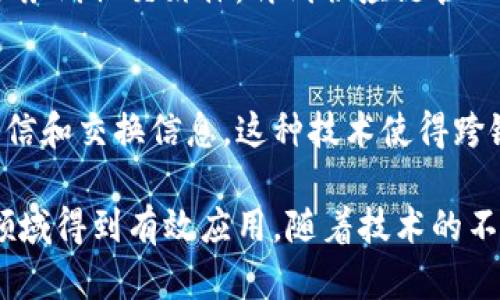 区块链是一种去中心化的分布式账本技术，它在各个行业中广泛应用，推动了新型商业模式的发展。区块链的核心技术包括以下几个方面：

### 1. 分布式账本技术
区块链技术的最基本组成部分是分布式账本。每个网络参与者都有一份完整的账本副本，所有交易数据都在各个节点上同步更新。这种方式确保了透明度和数据的不可篡改性。

### 2. 加密算法
区块链依赖于强大的加密算法来确保数据的安全性与交易的真实性。常用的加密算法有SHA-256和ECDSA，这些算法保障了数据在传输过程中不会被第三方截取或篡改。

### 3. 共识机制
为了确保所有节点达成一致，区块链使用了各种共识机制，如工作量证明（PoW）、权益证明（PoS）、委托权益证明（DPoS）等。这些机制让所有参与者同步更新账本，并确保网络的安全性。

### 4. 智能合约
智能合约是区块链技术的一个重要应用，它是一种自动化的合约执行程序。当特定条件被满足时，合约自动执行，减少了人为干预和错误的概率。

### 5. 代币经济
区块链的许多应用涉及到代币的创建和管理，代币可以用于激励机制、支付系统或资产的证明。代币经济创立了一种新型的价值交换方式。

### 6. 去中心化应用（DApps）
基于区块链技术开发的去中心化应用（DApps）涵盖了广泛的领域，从金融服务到社交媒体，再到供应链管理。这些应用利用区块链的特性，提供更为安全和透明的服务。

### 7. 区块链互操作性
随着区块链网络的增多，互操作性技术出现，以便不同的区块链能够相互通信和交换信息。这种技术使得跨链交易成为可能，推动了区块链的广泛应用。

这些技术共同构成了区块链的基础，使其能够在金融、供应链、医疗等多个领域得到有效应用。随着技术的不断发展，区块链仍将创新出更多的应用场景。