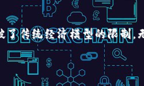 区块链数字资产模型是一种利用区块链技术，管理和代表数字资产的结构化方案。数字资产可以包括各种形式的财产，例如加密货币、数字艺术品、智能合约等。在这个模型中，信息以去中心化且不可篡改的方式存储在一个透明的分布式账本上，使得所有交易和所有权的转移都可以被安全地记录和追踪。

### 数字资产的定义和特征

什么是数字资产

从某种意义上说，数字资产就像现代社会的“无形黄金”。它们在互联网上存在，却可以像黄金一样被拥有、交易和增值。数字资产的典型代表就是比特币，这是一种在区块链上运作的加密货币，允许用户在全球范围内进行点对点的交易。

数字资产的特征

数字资产拥有几个显著特征，使得它们在现代经济中异常重要：

ul
    listrong去中心化：/strong数字资产不再依赖传统金融机构进行交易，这意味着没有单一的控股者能够控制或操纵资产。/li
    listrong安全性：/strong使用复杂的密码学进行交易确认和资产的保护，使得数字资产几乎不可以被伪造或转移。/li
    listrong透明性：/strong所有交易信息都可以在区块链上公开查询，让每个参与者都能验证和审计交易。/li
    listrong可替代性：/strong大多数加密货币都是可替代的，可以等值交换，而某些特定类型的数字资产（如NFT）则是独一无二的。/li
/ul

### 区块链与数字资产的连接

区块链的基本原理

区块链技术是一种分布式账本技术，不同于传统的集中式数据库。它通过“区块”将信息分段存储，每个区块都通过加密哈希函数链接在一起，形成一条链。每一个区块都有时间戳，记录了交易的顺序，确保了数据的不可篡改性。

区块链如何支持数字资产

在区块链环境中，数字资产的创建、交换和管理都依赖于技术的特性。比如，通过智能合约，用户可以自动化执行交易，确保在满足特定条件时资产的转移。这种方式使得交易更高效、透明，减少了信任成本。

### 常见的数字资产类型

加密货币

加密货币是数字资产中最为广泛的类型，像比特币、以太坊等不仅可以作为交换媒介，还可以在区块链上构建应用程序。这些货币采用去中心化的方式操作，使得国界和监管政策不再影响其流通。

数字艺术品与NFT

伴随着区块链技术的发展，数字艺术品和 NFT（非同质化代币）成为了一种新的收藏方式。每一个 NFT 都是独特的数字资产，可以代表艺术品、音乐作品甚至游戏内物品。通过区块链的记录，艺术家能够更好地追踪他们的作品，更好地保护自身的权益。

智能合约

智能合约是自执行的合约，合同条款以程序代码的形式写入区块链中。正如晨雾中的老桥，连接着过去和未来，通过自动化的方式，智能合约确保了合同执行的不可更改和高效。

### 数字资产的经济意义

数字资产对经济的影响

数字资产正在逐渐改变传统金融世界的面貌，降低了交易成本，增加了透明性，改善了全球金融的可达性。对于小企业和个人而言，数字资产提供了融资的新途径，打破了传统信贷的壁垒。

数字资产与全球化

在经济全球化的背景下，数字资产成为了一种无国界的经济工具，让来自不同国家的人们能够无缝地进行交易。想象一下，坐在家中，便可以通过智能手机将艺术品售卖给位于世界另一端的买家，这种交易没有时间和地域的限制。

### 未来展望

数字资产的发展趋势

随着技术的不断进步，数字资产的应用场景将更加丰富。从金融领域到艺术、娱乐、游戏等多个产业，区块链技术的潜力正在被逐步挖掘。未来，数字资产模型的将更具多样性，将更多的传统资产引入数字世界。

面临的挑战与应对

尽管数字资产充满潜力，但仍然面临着许多挑战，如法律法规的缺失、市场波动性、以及安全隐患等。各国政府和产业界需要共同合作，建立适合数字资产发展的法律框架与技术标准，以推动这个领域的健康发展。

### 总结

回顾与展望

最终，区块链数字资产模型不仅是一种技术或金融工具，它代表了一种新的价值观和商业方式。它回归到个人、到真实的创造力与价值，打破了传统经济模型的限制。无论是晨雾中的老桥连接着两岸的村庄，还是区块链托起的数字资产，都是新世界中新兴价值的体现。

在未来的道路上，让我们携手并进，共同迎接这个充满潜力的数字资产时代。